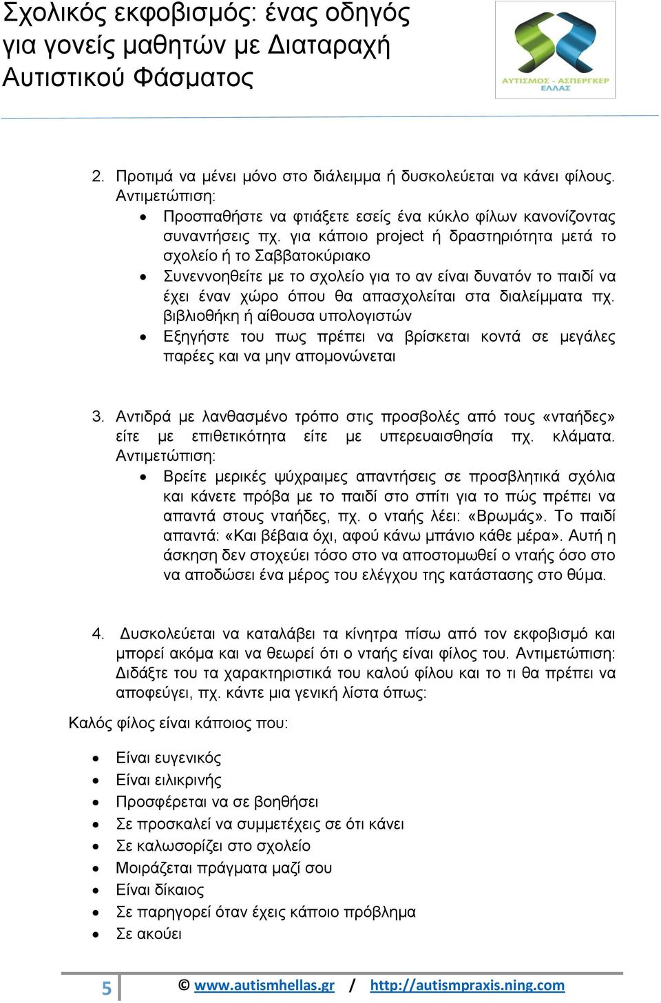 βιβλιοθήκη ή αίθουσα υπολογιστών Εξηγήστε του πως πρέπει να βρίσκεται κοντά σε μεγάλες παρέες και να μην απομονώνεται 3.