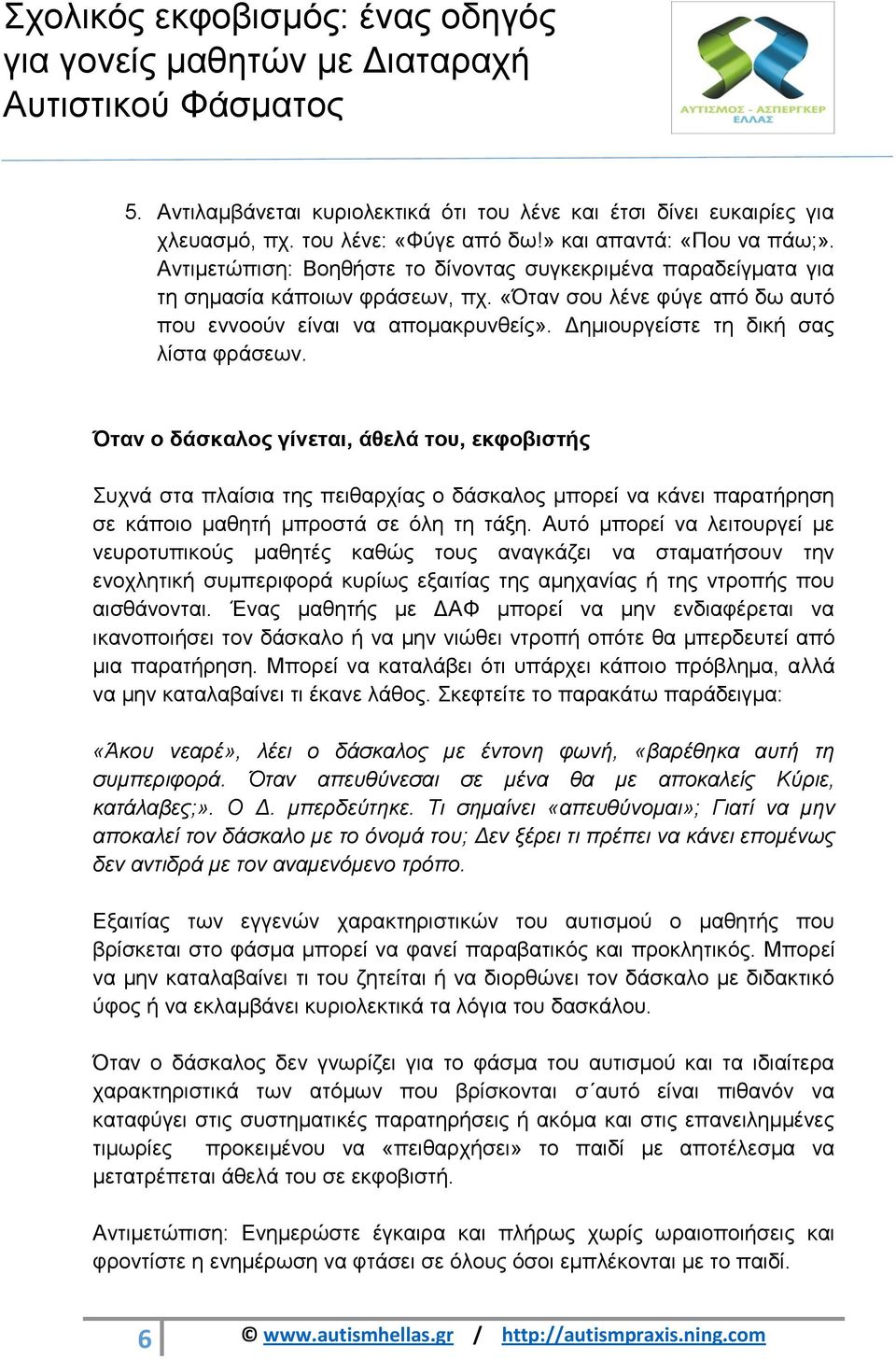 Δημιουργείστε τη δική σας λίστα φράσεων. Όταν ο δάσκαλος γίνεται, άθελά του, εκφοβιστής Συχνά στα πλαίσια της πειθαρχίας ο δάσκαλος μπορεί να κάνει παρατήρηση σε κάποιο μαθητή μπροστά σε όλη τη τάξη.