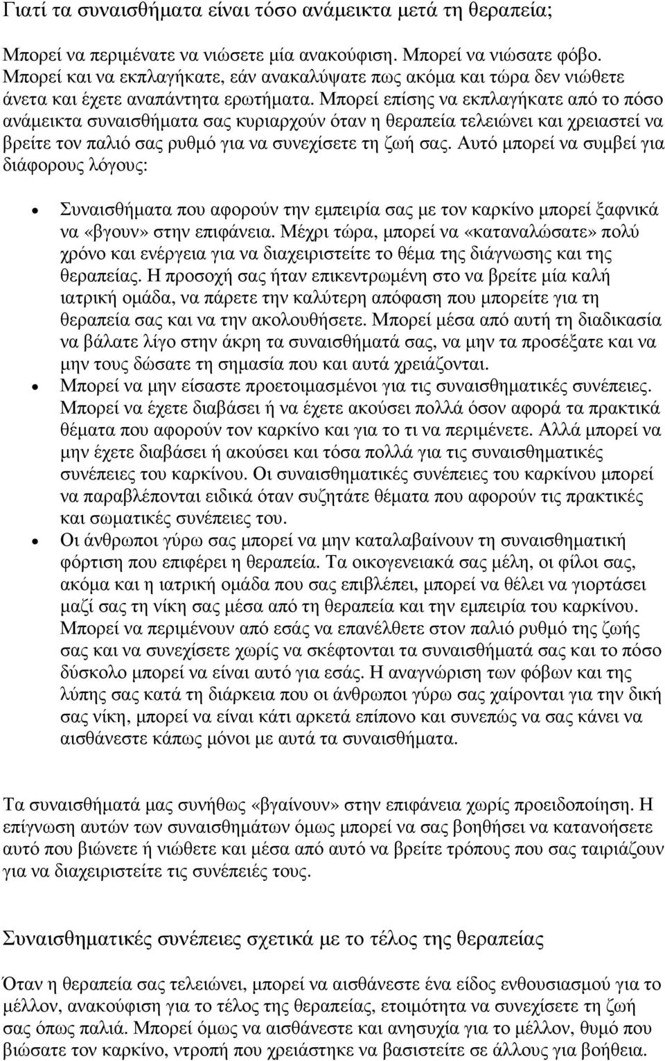 Μπορεί επίσης να εκπλαγήκατε από το πόσο ανάµεικτα συναισθήµατα σας κυριαρχούν όταν η θεραπεία τελειώνει και χρειαστεί να βρείτε τον παλιό σας ρυθµό για να συνεχίσετε τη ζωή σας.