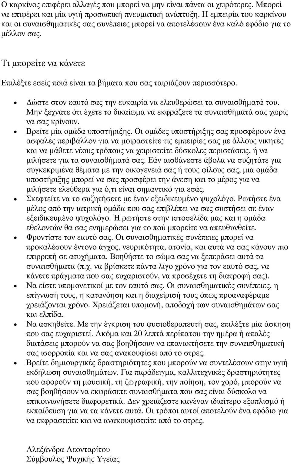 Τι µπορείτε να κάνετε Επιλέξτε εσείς ποιά είναι τα βήµατα που σας ταιριάζουν περισσότερο. ώστε στον εαυτό σας την ευκαιρία να ελευθερώσει τα συναισθήµατά του.