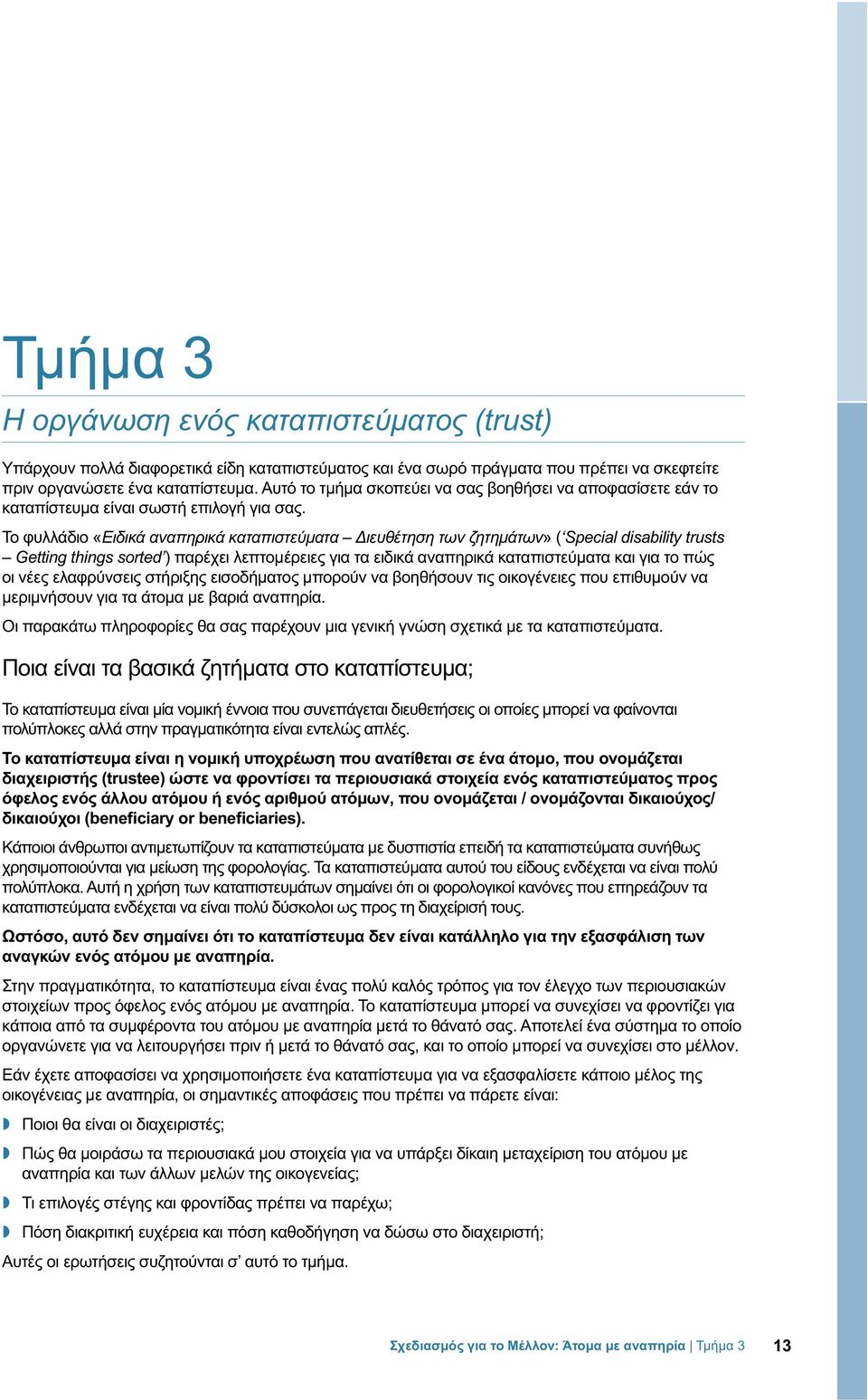 Το φυλλάδιο «Ειδικά αναπηρικά καταπιστεύματα Διευθέτηση των ζητημάτων» ( Special disability trusts Getting things sorted ) παρέχει λεπτομέρειες για τα ειδικά αναπηρικά καταπιστεύματα και για το πώς