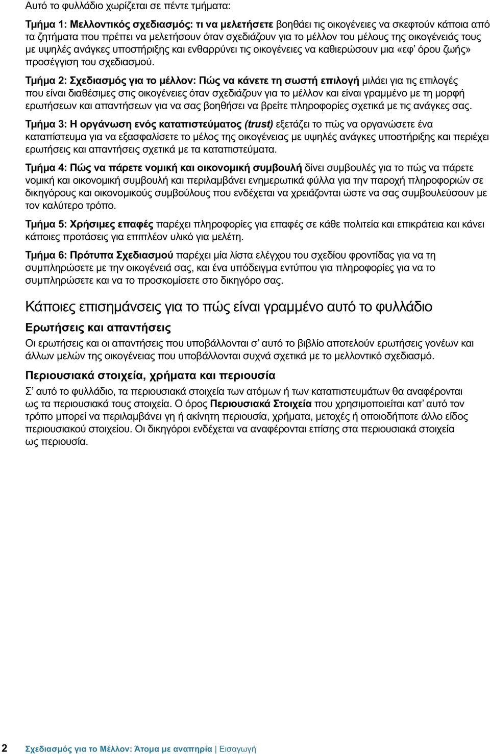 Τμήμα 2: Σχεδιασμός για το μέλλον: Πώς να κάνετε τη σωστή επιλογή μιλάει για τις επιλογές που είναι διαθέσιμες στις οικογένειες όταν σχεδιάζουν για το μέλλον και είναι γραμμένο με τη μορφή ερωτήσεων