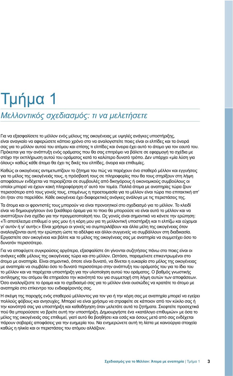 Πρόκειται για την ανάπτυξη ενός οράματος που θα σας επιτρέψει να βάλετε σε εφαρμογή τα σχέδια με στόχο την εκπλήρωση αυτού του οράματος κατά το καλύτερο δυνατό τρόπο.