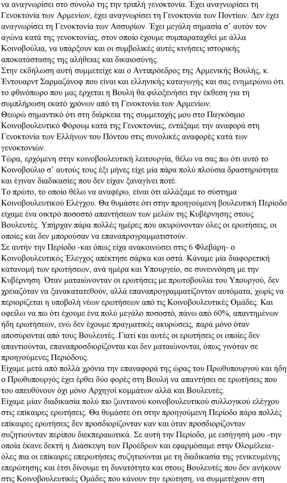 δικαιοσύνης. Στην εκδήλωση αυτή συμμετείχε και ο Αντιπρόεδρος της Αρμενικής Βουλής, κ.