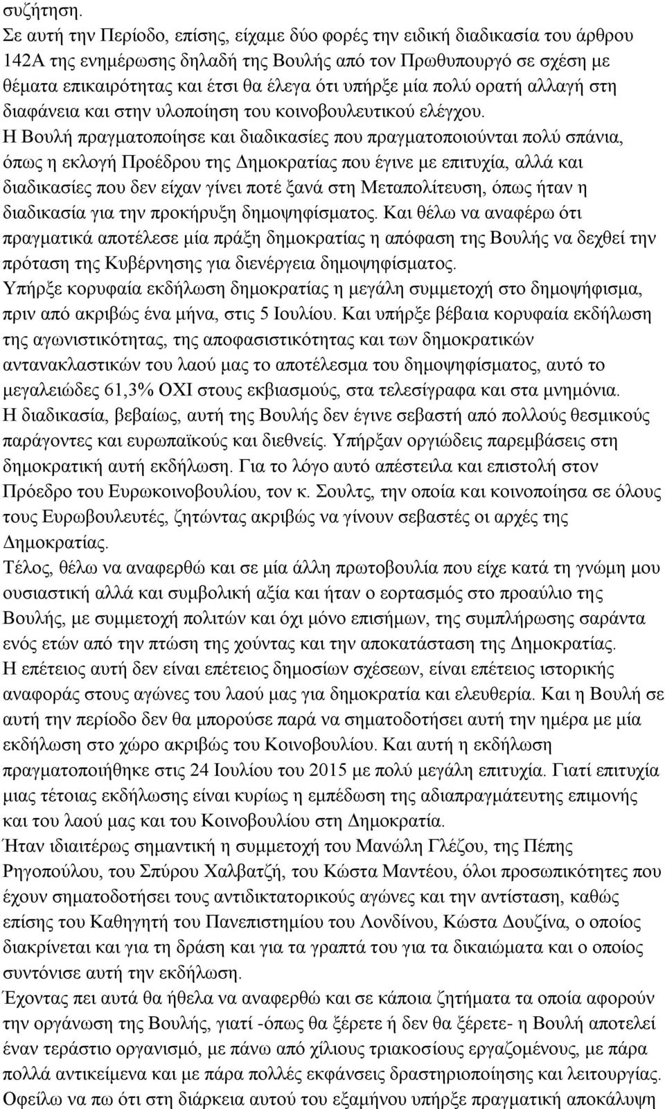 μία πολύ ορατή αλλαγή στη διαφάνεια και στην υλοποίηση του κοινοβουλευτικού ελέγχου.