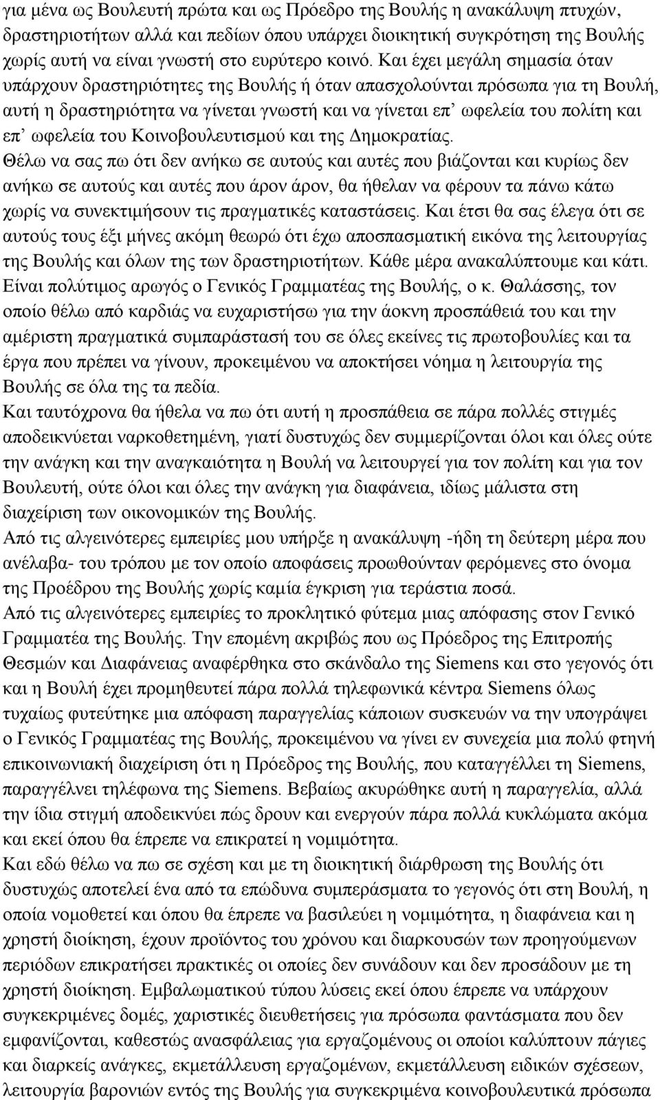 του Κοινοβουλευτισμού και της Δημοκρατίας.