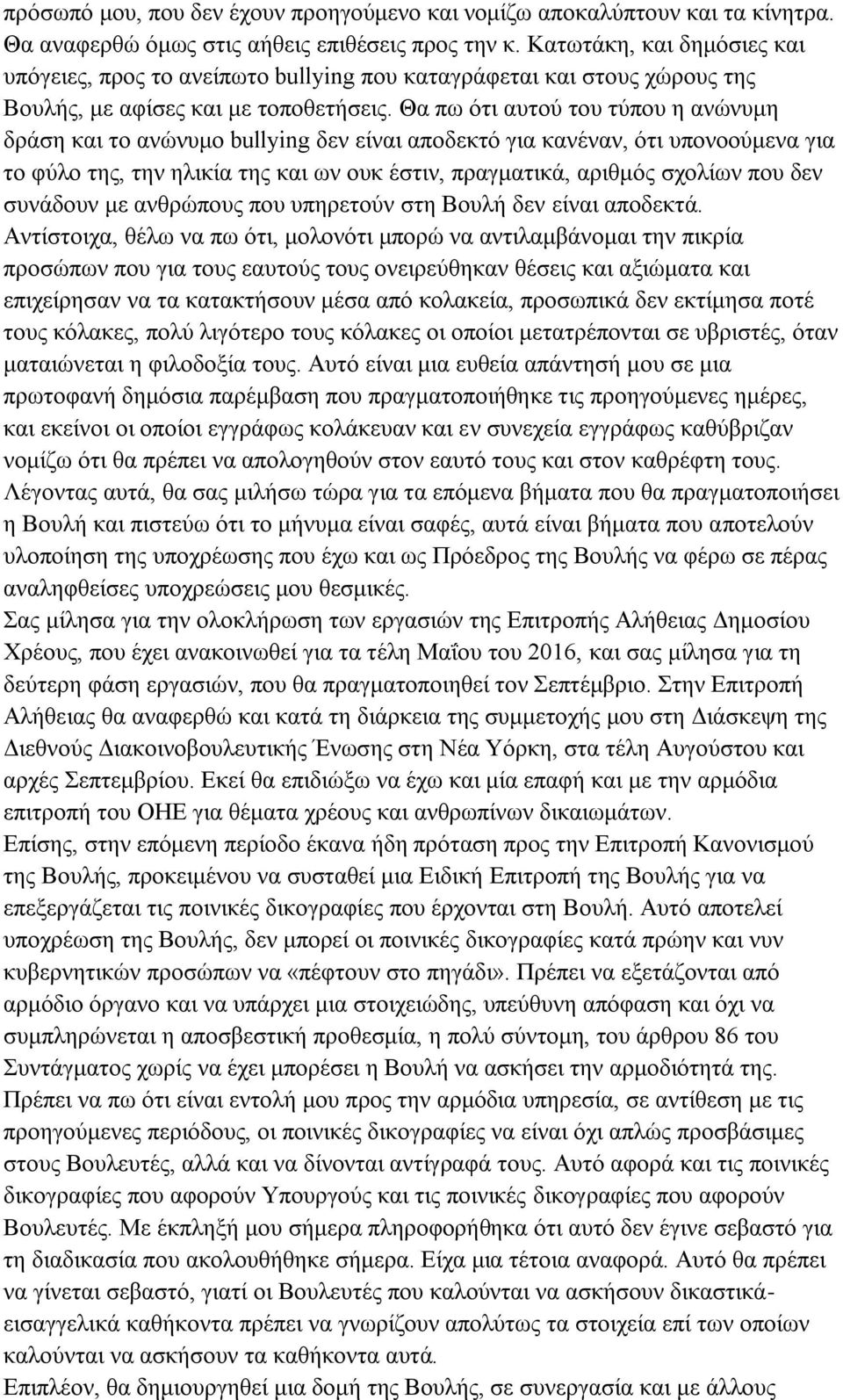 Θα πω ότι αυτού του τύπου η ανώνυμη δράση και το ανώνυμο bullying δεν είναι αποδεκτό για κανέναν, ότι υπονοούμενα για το φύλο της, την ηλικία της και ων ουκ έστιν, πραγματικά, αριθμός σχολίων που δεν