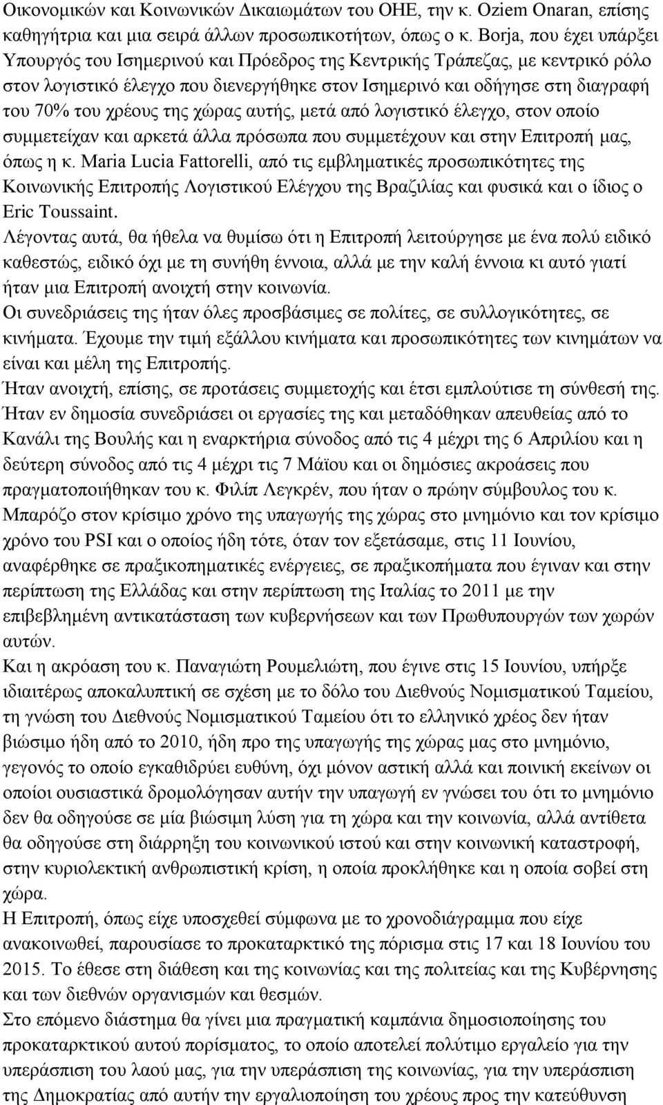 της χώρας αυτής, μετά από λογιστικό έλεγχο, στον οποίο συμμετείχαν και αρκετά άλλα πρόσωπα που συμμετέχουν και στην Επιτροπή μας, όπως η κ.