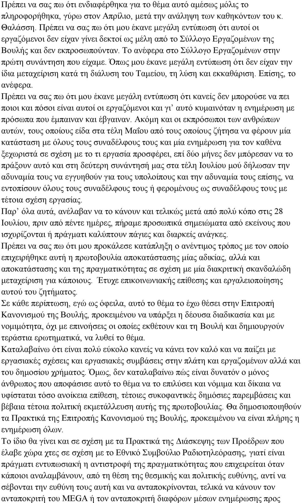 Το ανέφερα στο Σύλλογο Εργαζομένων στην πρώτη συνάντηση που είχαμε. Όπως μου έκανε μεγάλη εντύπωση ότι δεν είχαν την ίδια μεταχείριση κατά τη διάλυση του Ταμείου, τη λύση και εκκαθάριση.