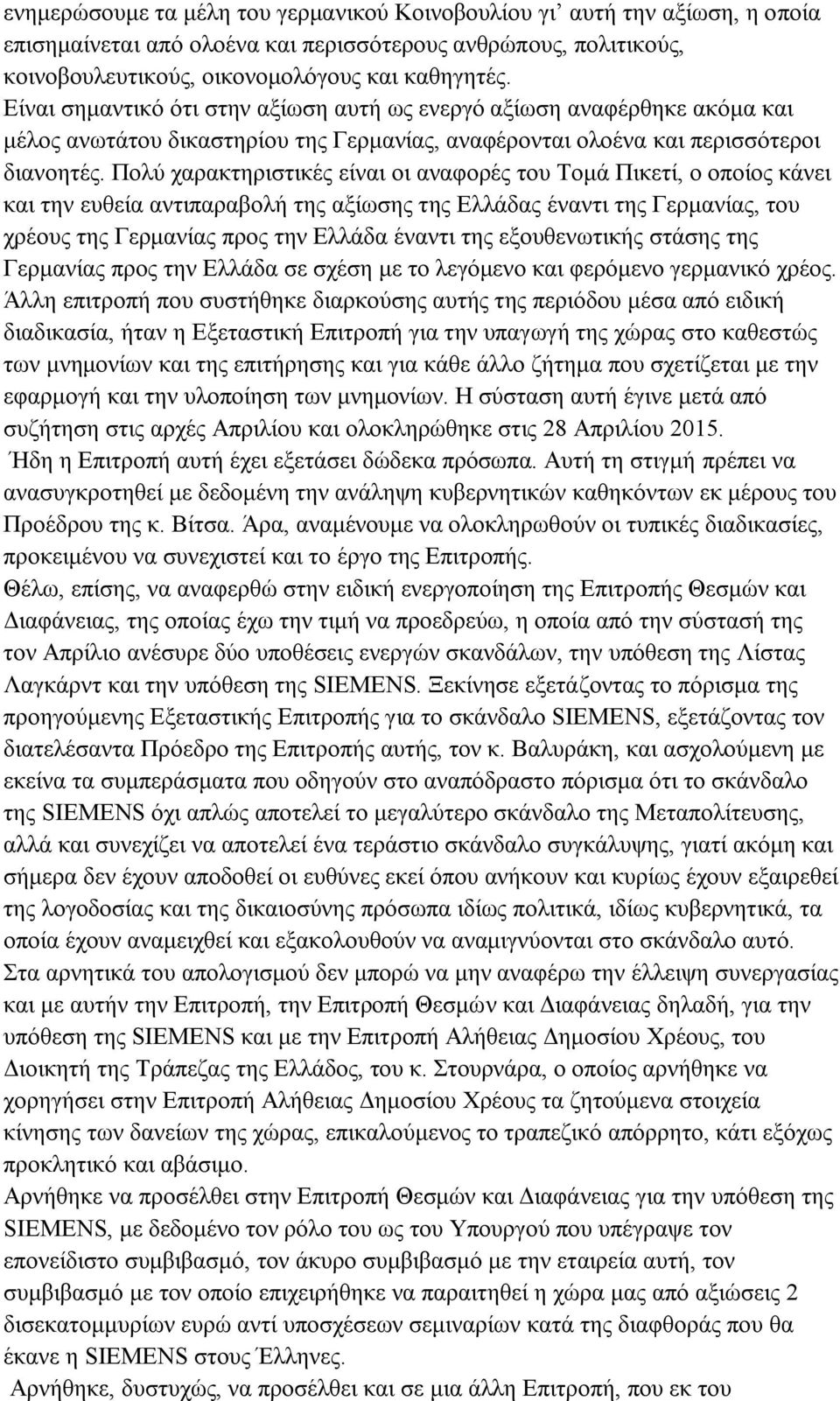 Πολύ χαρακτηριστικές είναι οι αναφορές του Τομά Πικετί, ο οποίος κάνει και την ευθεία αντιπαραβολή της αξίωσης της Ελλάδας έναντι της Γερμανίας, του χρέους της Γερμανίας προς την Ελλάδα έναντι της