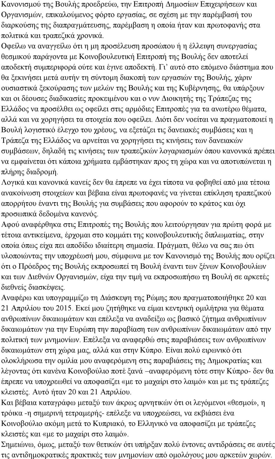 Οφείλω να αναγγείλω ότι η μη προσέλευση προσώπου ή η έλλειψη συνεργασίας θεσμικού παράγοντα με Κοινοβουλευτική Επιτροπή της Βουλής δεν αποτελεί αποδεκτή συμπεριφορά ούτε και έγινε αποδεκτή.