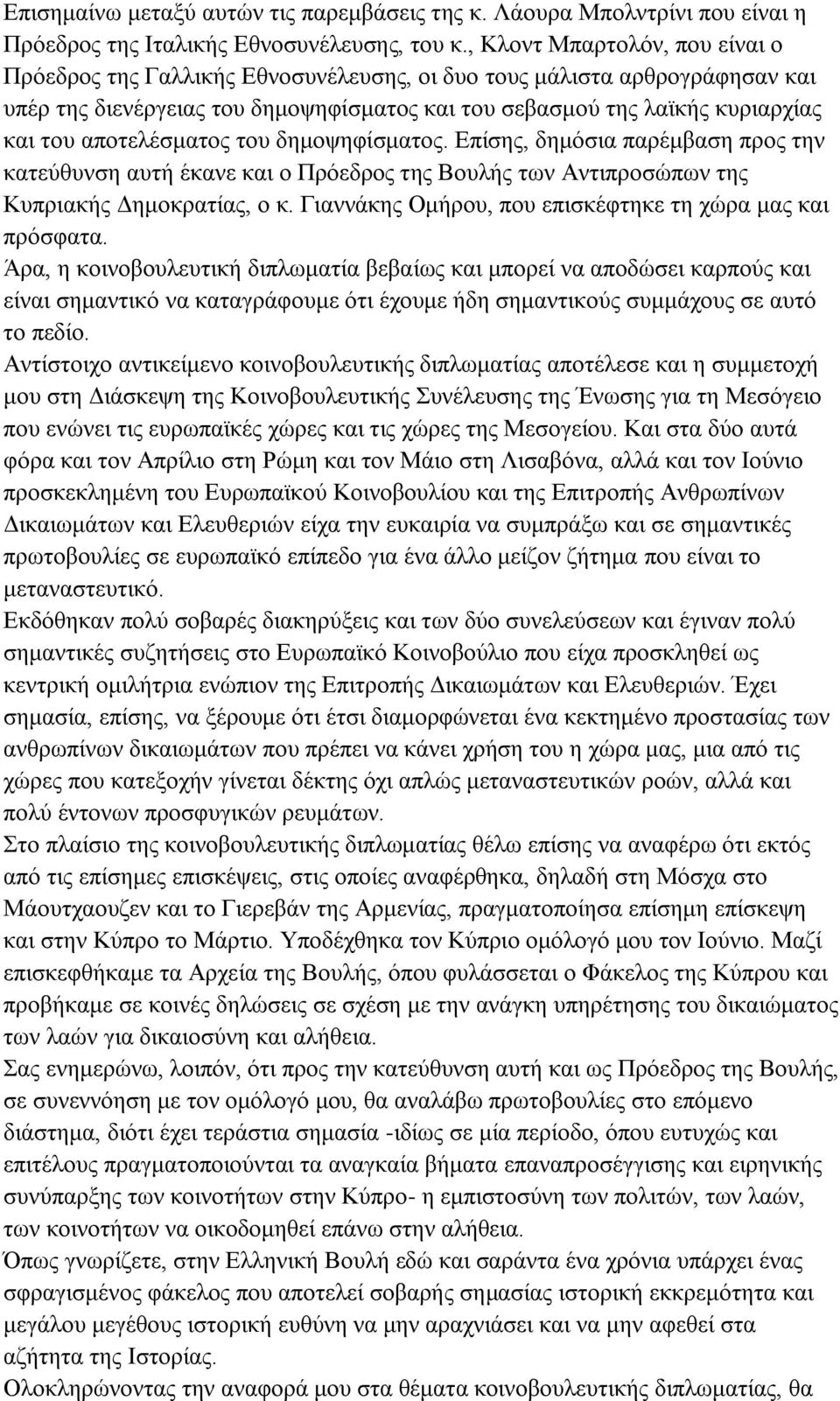 αποτελέσματος του δημοψηφίσματος. Επίσης, δημόσια παρέμβαση προς την κατεύθυνση αυτή έκανε και ο Πρόεδρος της Βουλής των Αντιπροσώπων της Κυπριακής Δημοκρατίας, ο κ.