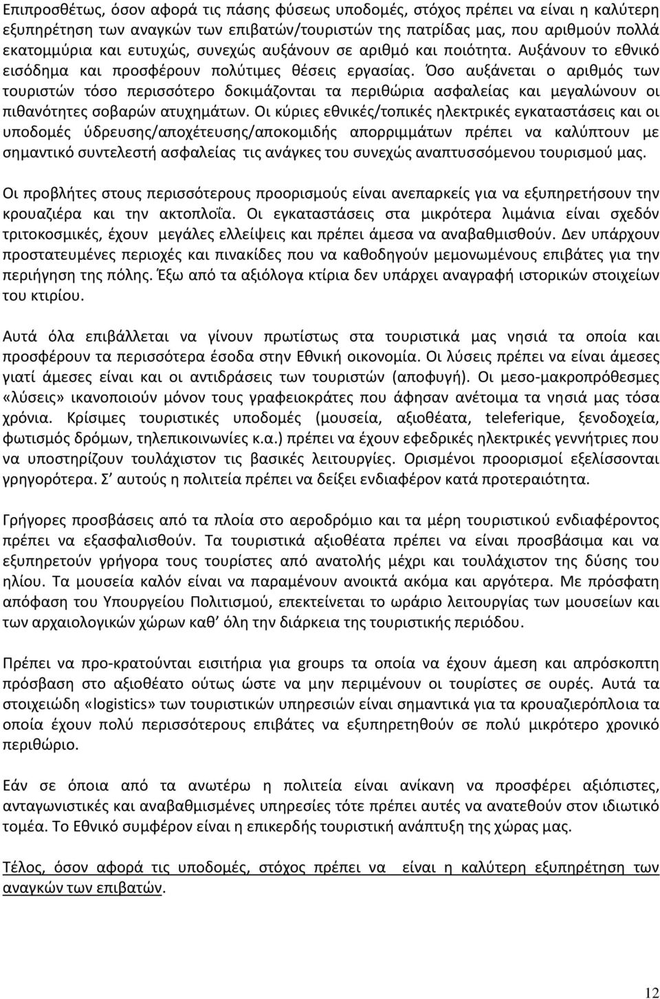 Όσο αυξάνεται ο αριθμός των τουριστών τόσο περισσότερο δοκιμάζονται τα περιθώρια ασφαλείας και μεγαλώνουν οι πιθανότητες σοβαρών ατυχημάτων.