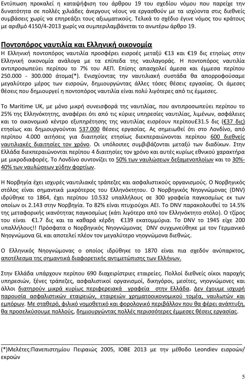 Ποντοπόρος ναυτιλία και Ελληνική οικονομία Η Ελληνική ποντοπόρος ναυτιλία προσφέρει εισροές μεταξύ 13 και 19 δις ετησίως στην Ελληνική οικονομία ανάλογα με τα επίπεδα της ναυλαγοράς.