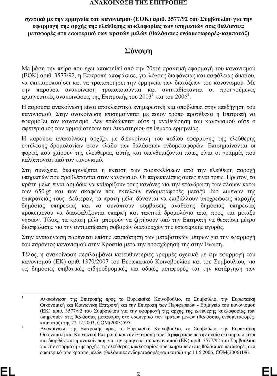 πείρα που έχει αποκτηθεί από την 20ετή πρακτική εφαρμογή του κανονισμού (ΕΟΚ) αριθ.