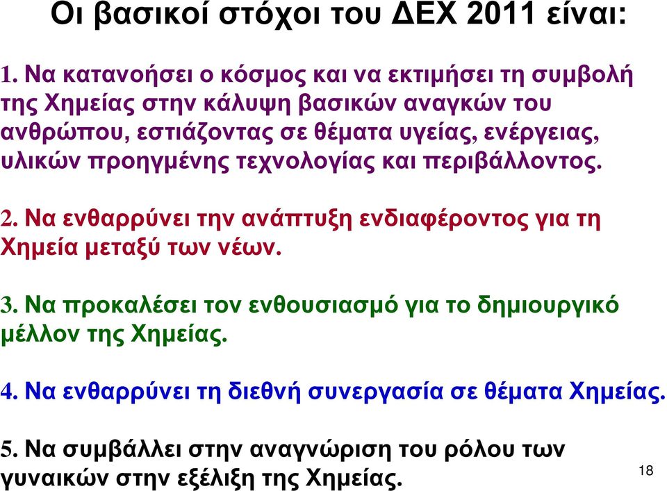 υγείας, ενέργειας, υλικών προηγμένης τεχνολογίας και περιβάλλοντος. 2.