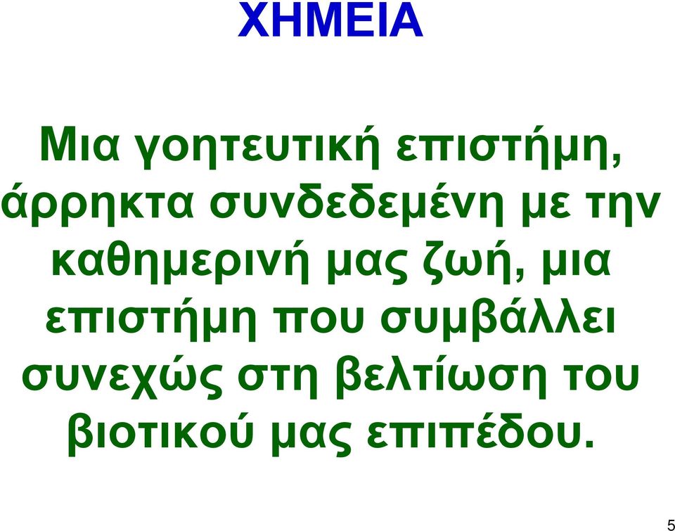 μας ζωή, μια επιστήμη που συμβάλλει