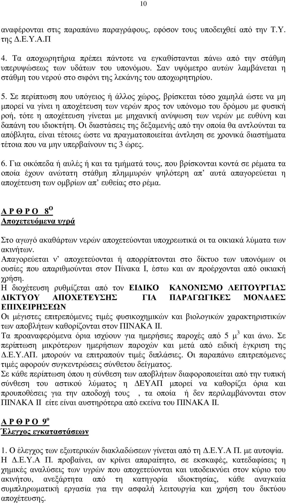 Σε περίπτωση που υπόγειος ή άλλος χώρος, βρίσκεται τόσο χαµηλά ώστε να µη µπορεί να γίνει η αποχέτευση των νερών προς τον υπόνοµο του δρόµου µε φυσική ροή, τότε η αποχέτευση γίνεται µε µηχανική