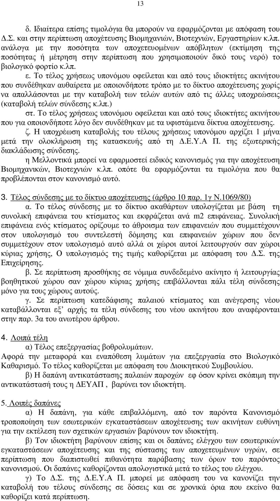 Το τέλος χρήσεως υπονόµου οφείλεται και από τους ιδιοκτήτες ακινήτου που συνδέθηκαν αυθαίρετα µε οποιονδήποτε τρόπο µε το δίκτυο αποχέτευσης χωρίς να απαλλάσονται µε την καταβολή των τελών αυτών από