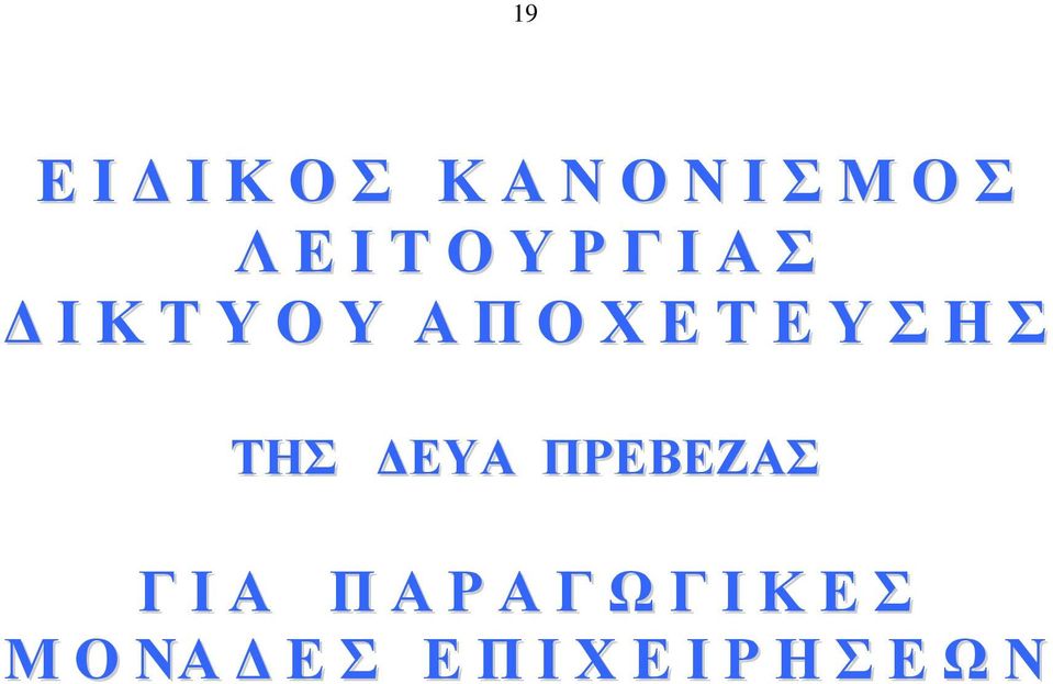 Σ Η Σ ΤΗΣ ΕΥΑ ΠΡΕΒΕΖΑΣ Γ Ι Α Π Α Ρ Α Γ Ω Γ