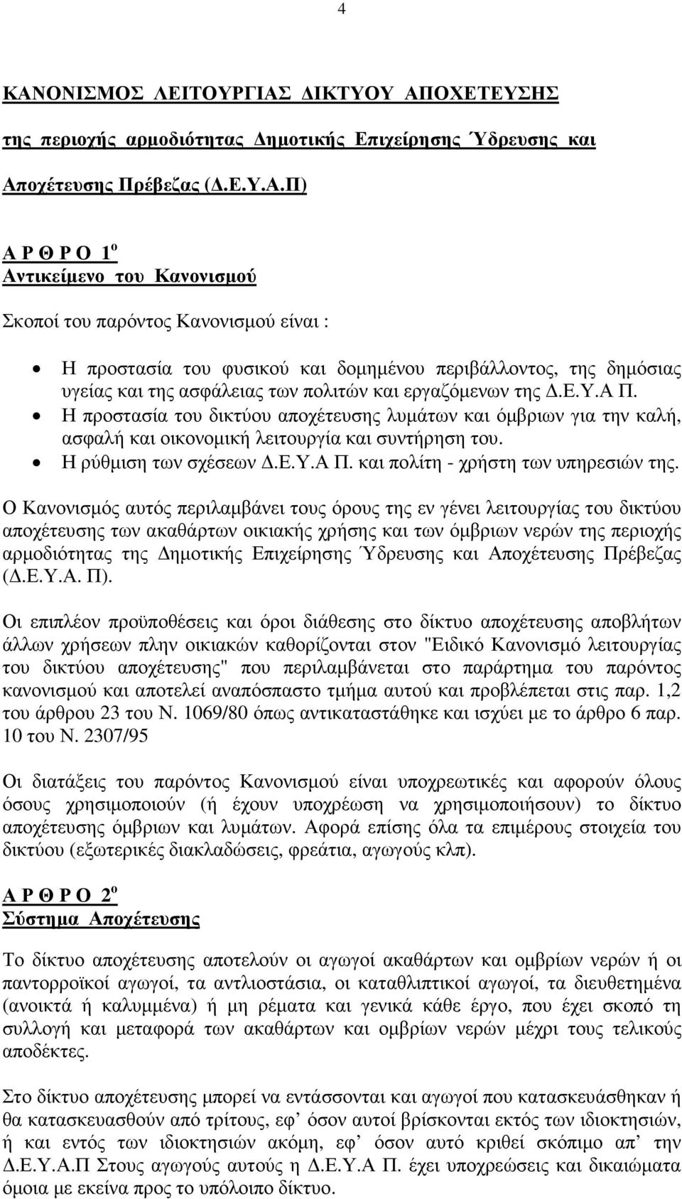 Η προστασία του δικτύου αποχέτευσης λυµάτων και όµβριων για την καλή, ασφαλή και οικονοµική λειτουργία και συντήρηση του. Η ρύθµιση των σχέσεων.ε.υ.α Π. και πολίτη - χρήστη των υπηρεσιών της.