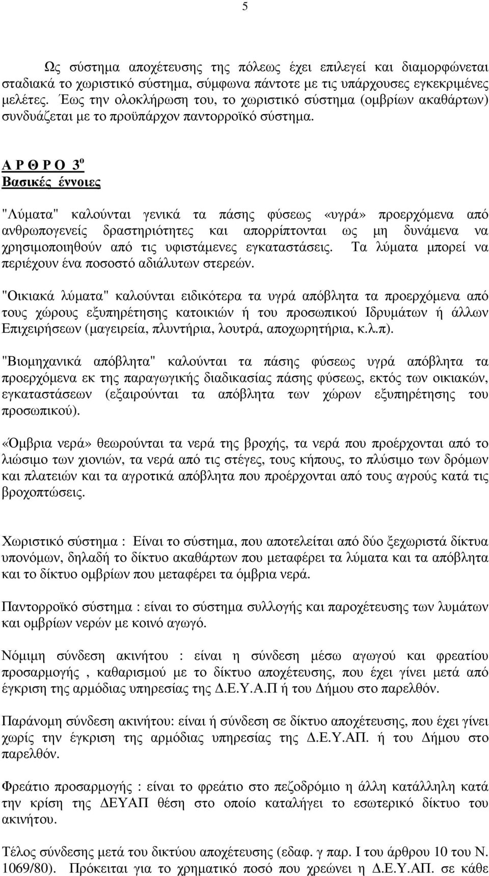 Α Ρ Θ Ρ Ο 3 ο Βασικές έννοιες "Λύµατα" καλούνται γενικά τα πάσης φύσεως «υγρά» προερχόµενα από ανθρωπογενείς δραστηριότητες και απορρίπτονται ως µη δυνάµενα να χρησιµοποιηθούν από τις υφιστάµενες