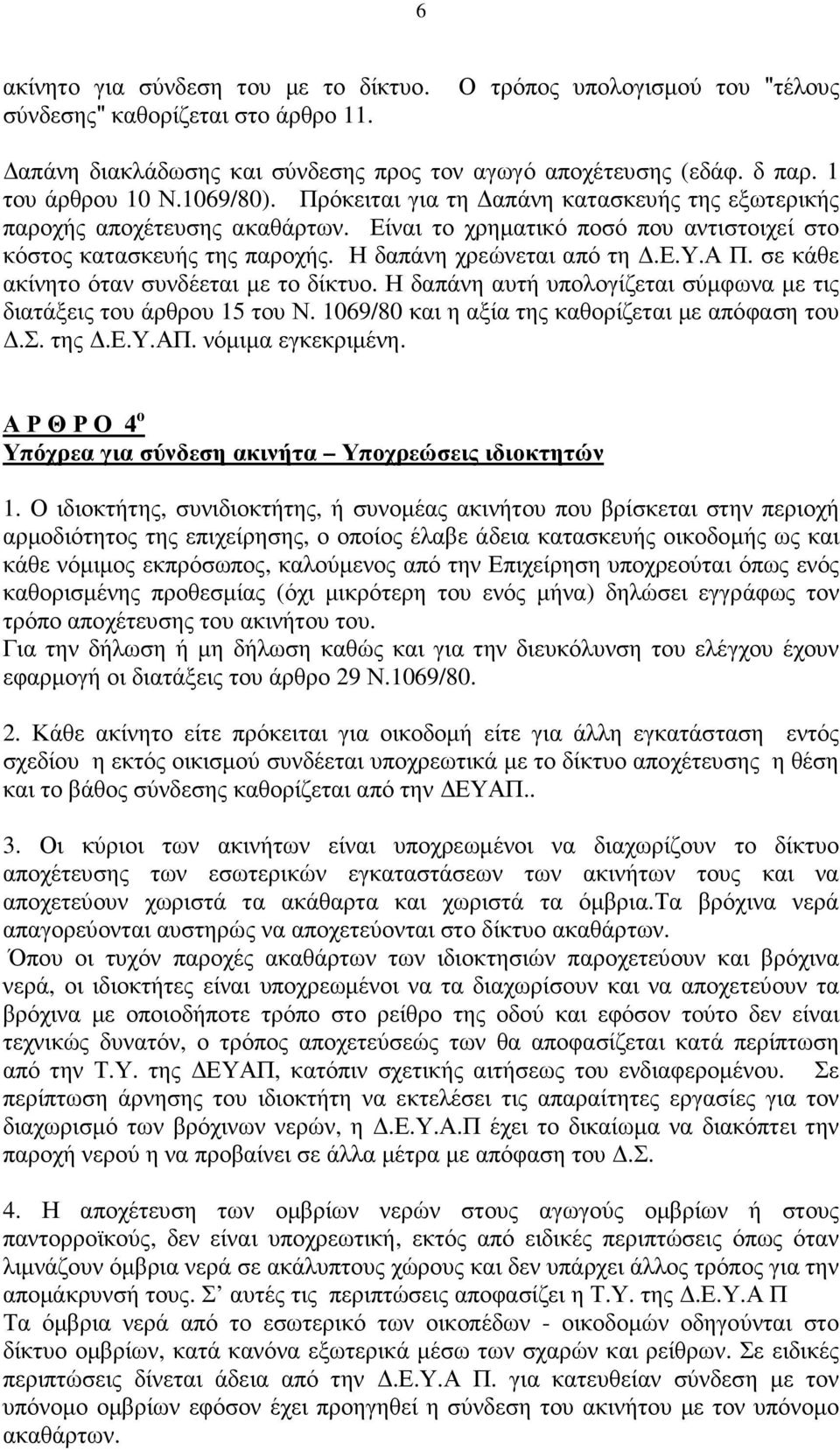 σε κάθε ακίνητο όταν συνδέεται µε το δίκτυο. Η δαπάνη αυτή υπολογίζεται σύµφωνα µε τις διατάξεις του άρθρου 15 του Ν. 1069/80 και η αξία της καθορίζεται µε απόφαση του.σ. της.ε.υ.απ. νόµιµα εγκεκριµένη.