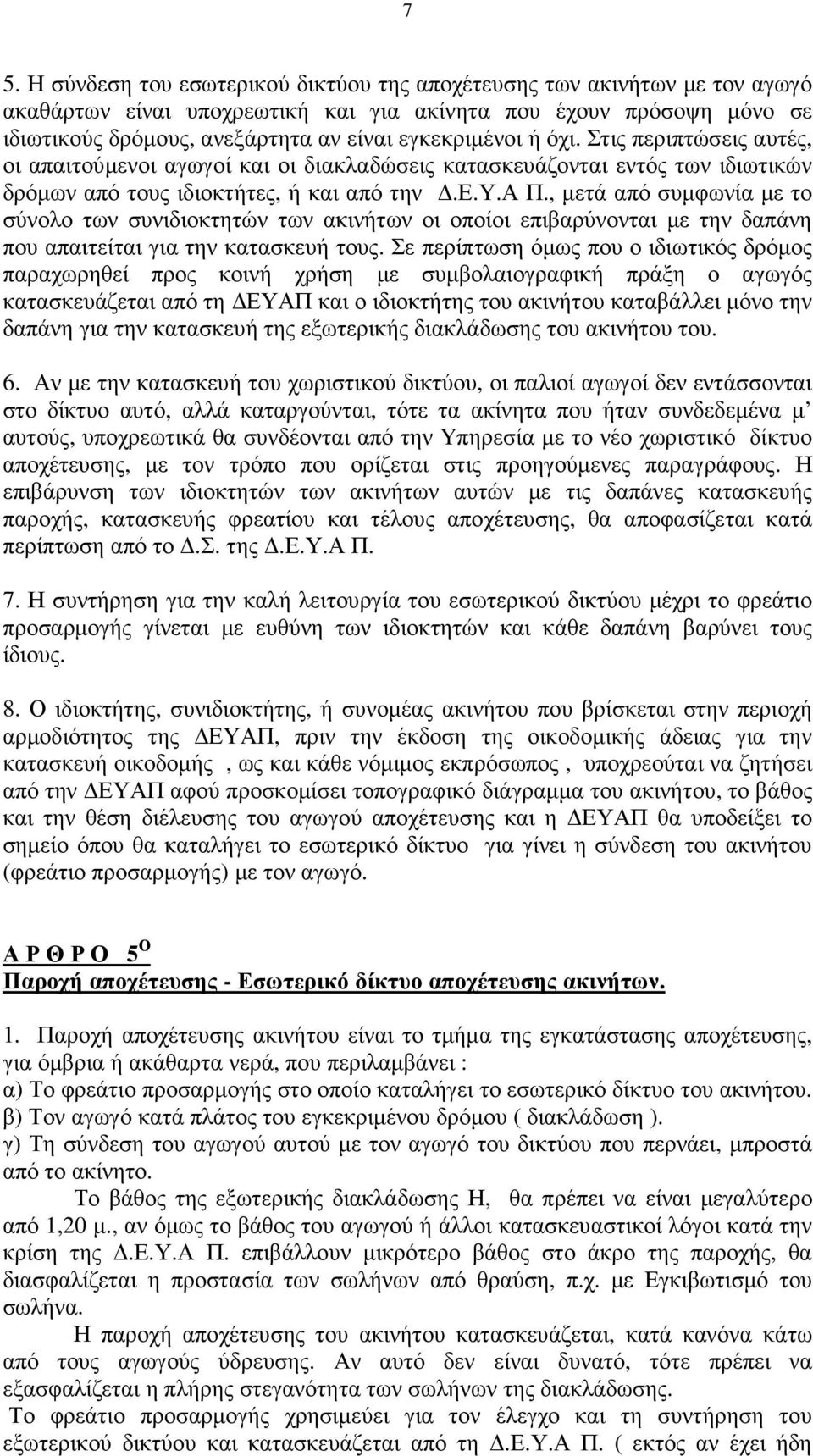 , µετά από συµφωνία µε το σύνολο των συνιδιοκτητών των ακινήτων οι οποίοι επιβαρύνονται µε την δαπάνη που απαιτείται για την κατασκευή τους.