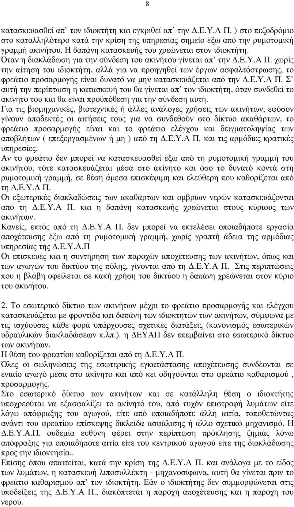 χωρίς την αίτηση του ιδιοκτήτη, αλλά για να προηγηθεί των έργων ασφαλτόστρωσης, το φρεάτιο προσαρµογής είναι δυνατό να µην κατασκευάζεται από την.ε.υ.α Π.