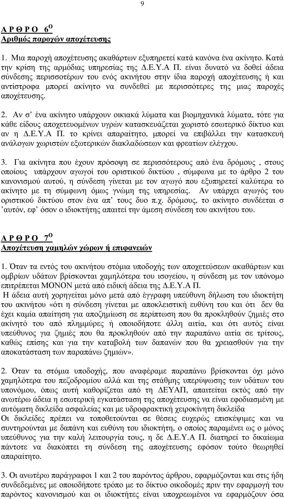 Αν σ ένα ακίνητο υπάρχουν οικιακά λύµατα και βιοµηχανικά λύµατα, τότε για κάθε είδους αποχετευοµένων υγρών κατασκευάζεται χωριστό εσωτερικό δίκτυο και αν η.ε.υ.α Π.