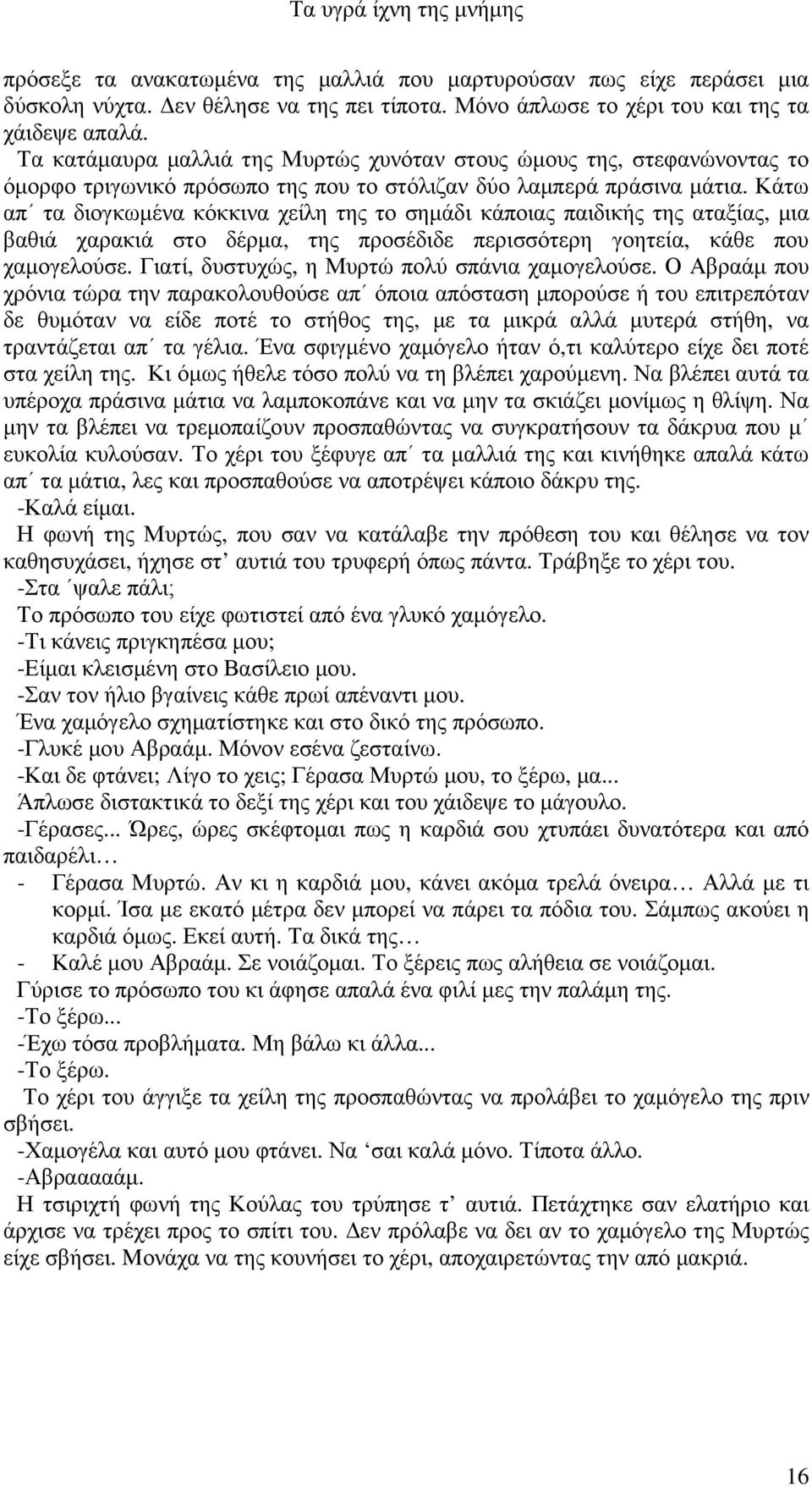 Κάτω απ τα διογκωµένα κόκκινα χείλη της το σηµάδι κάποιας παιδικής της αταξίας, µια βαθιά χαρακιά στο δέρµα, της προσέδιδε περισσότερη γοητεία, κάθε που χαµογελούσε.