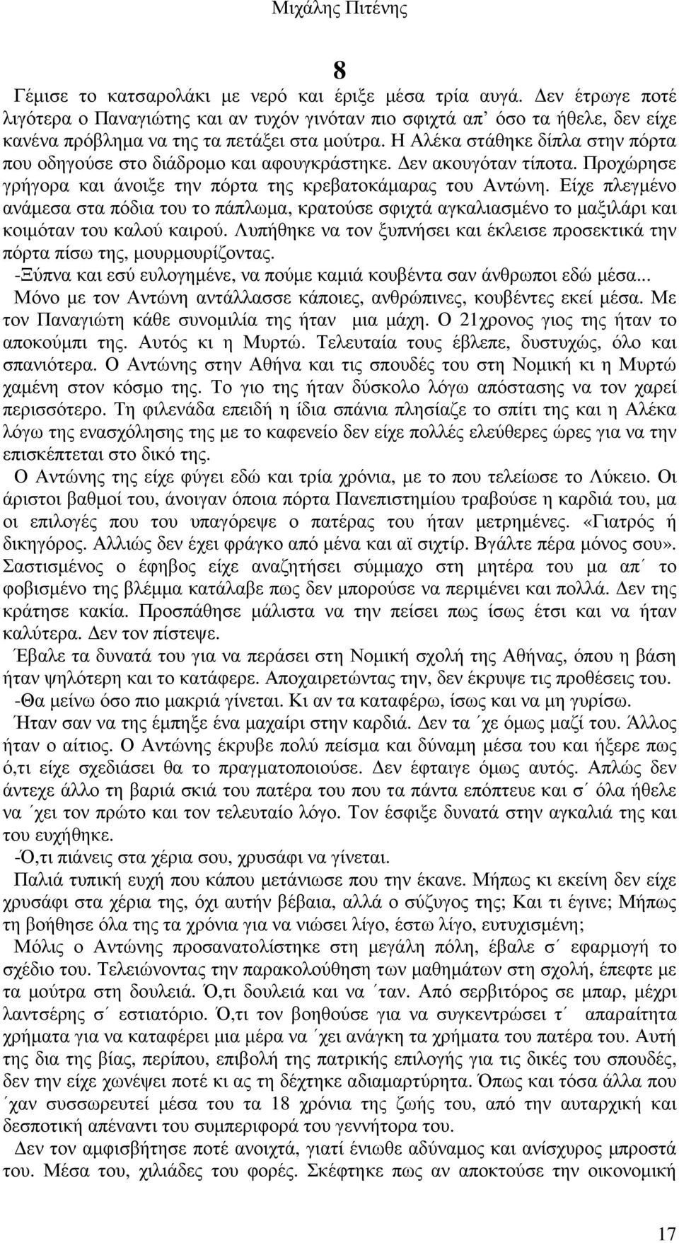 Η Αλέκα στάθηκε δίπλα στην πόρτα που οδηγούσε στο διάδροµο και αφουγκράστηκε. εν ακουγόταν τίποτα. Προχώρησε γρήγορα και άνοιξε την πόρτα της κρεβατοκάµαρας του Αντώνη.