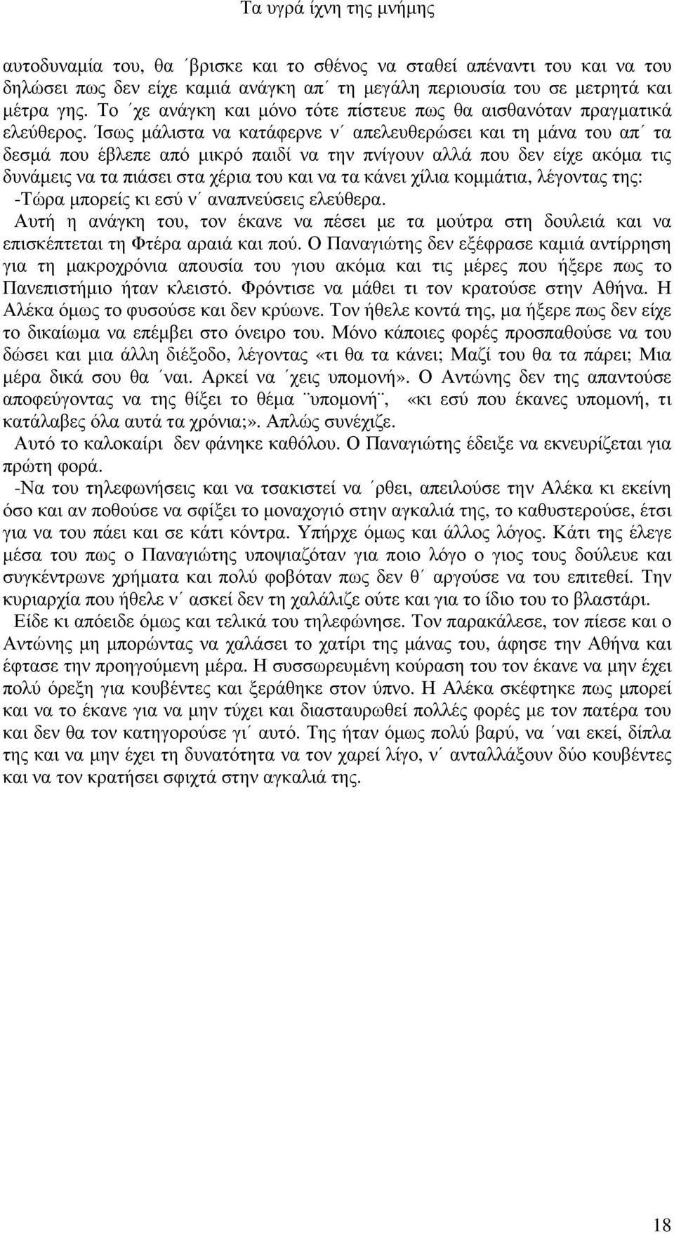 Ίσως µάλιστα να κατάφερνε ν απελευθερώσει και τη µάνα του απ τα δεσµά που έβλεπε από µικρό παιδί να την πνίγουν αλλά που δεν είχε ακόµα τις δυνάµεις να τα πιάσει στα χέρια του και να τα κάνει χίλια