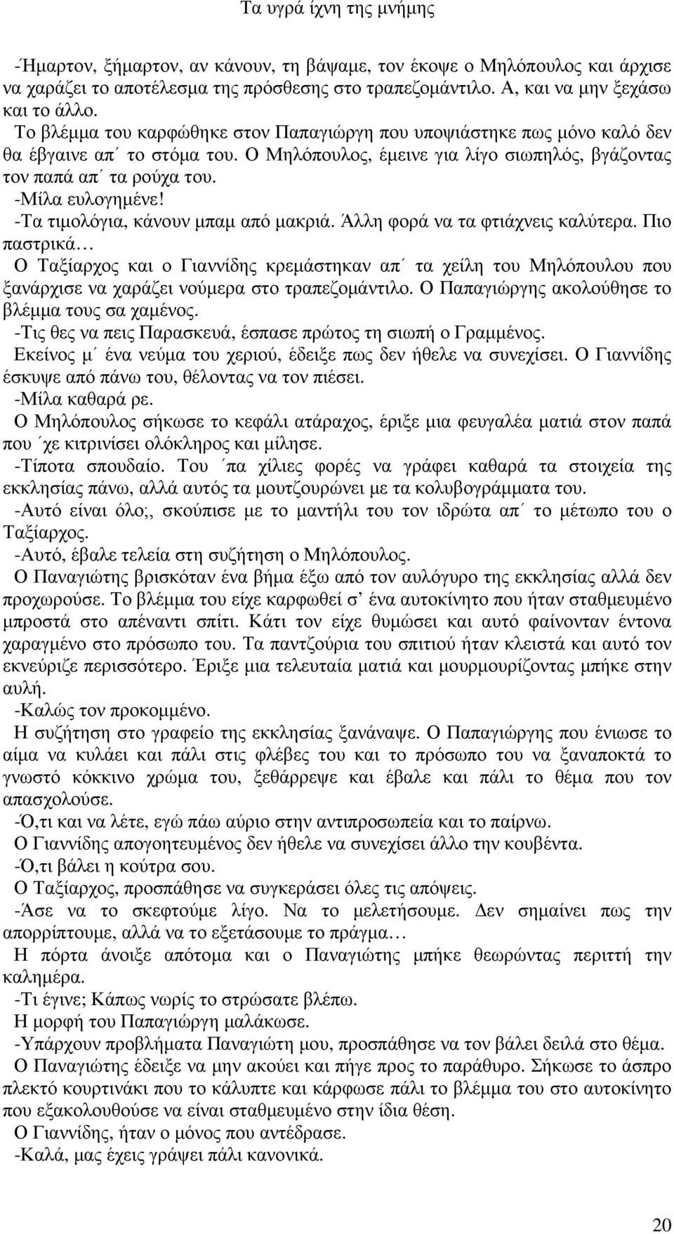 -Τα τιµολόγια, κάνουν µπαµ από µακριά. Άλλη φορά να τα φτιάχνεις καλύτερα.