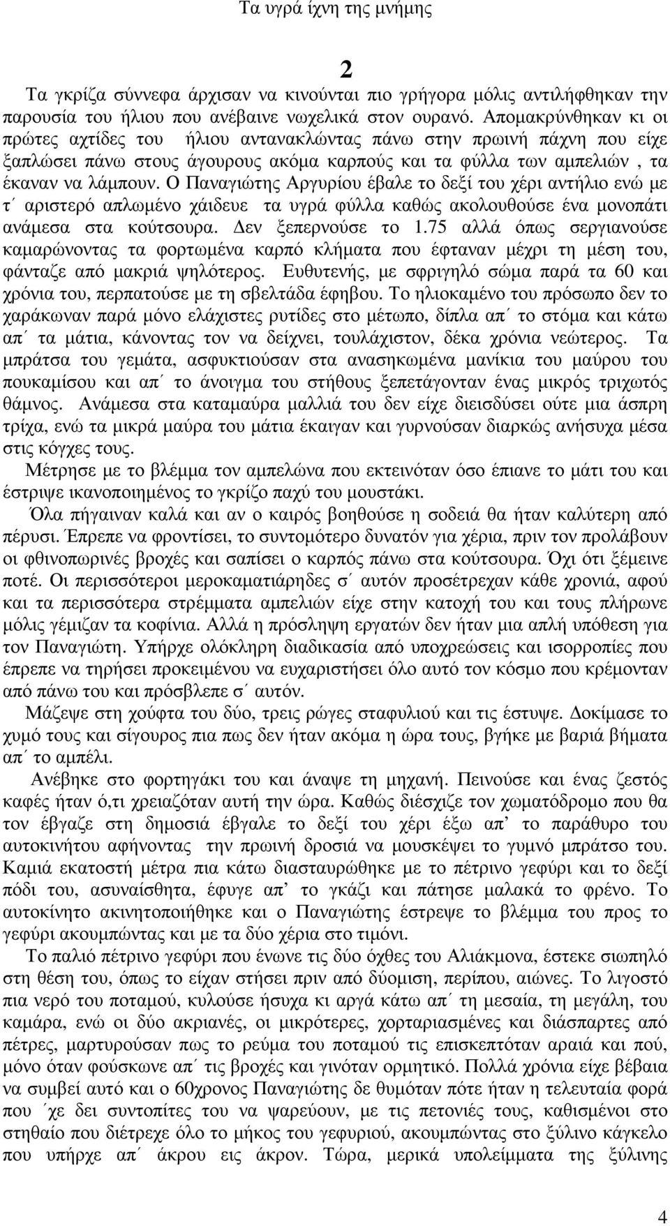 Ο Παναγιώτης Αργυρίου έβαλε το δεξί του χέρι αντήλιο ενώ µε τ αριστερό απλωµένο χάιδευε τα υγρά φύλλα καθώς ακολουθούσε ένα µονοπάτι ανάµεσα στα κούτσουρα. εν ξεπερνούσε το 1.