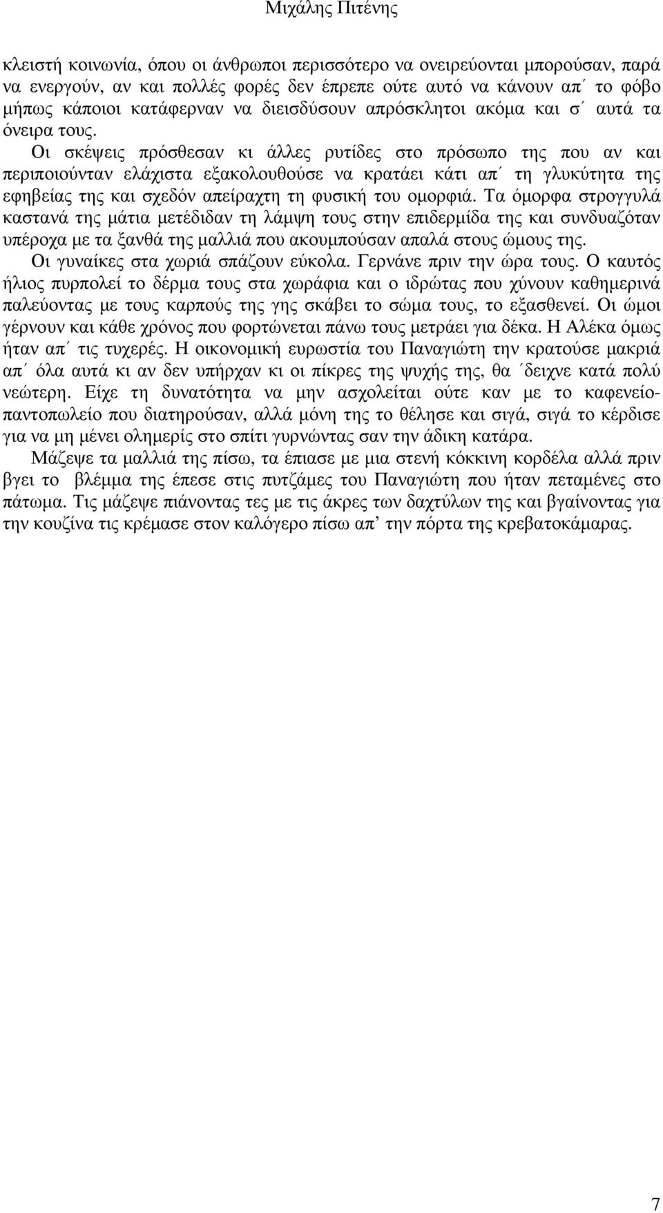 Οι σκέψεις πρόσθεσαν κι άλλες ρυτίδες στο πρόσωπο της που αν και περιποιούνταν ελάχιστα εξακολουθούσε να κρατάει κάτι απ τη γλυκύτητα της εφηβείας της και σχεδόν απείραχτη τη φυσική του οµορφιά.