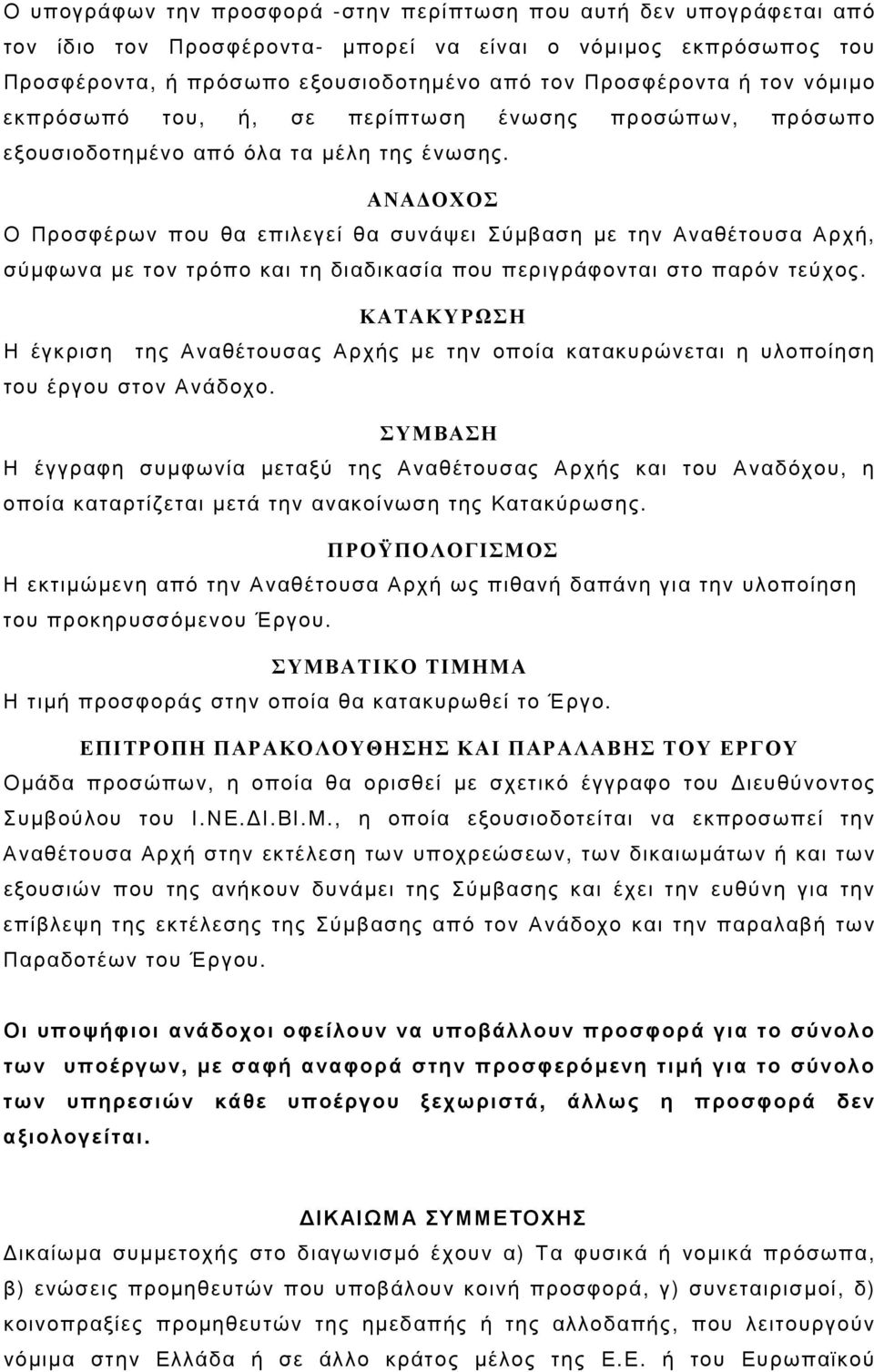 ΑΝΑ ΟΧΟΣ Ο Προσφέρων που θα επιλεγεί θα συνάψει Σύµβαση µε την Αναθέτουσα Αρχή, σύµφωνα µε τον τρόπο και τη διαδικασία που περιγράφονται στο παρόν τεύχος.