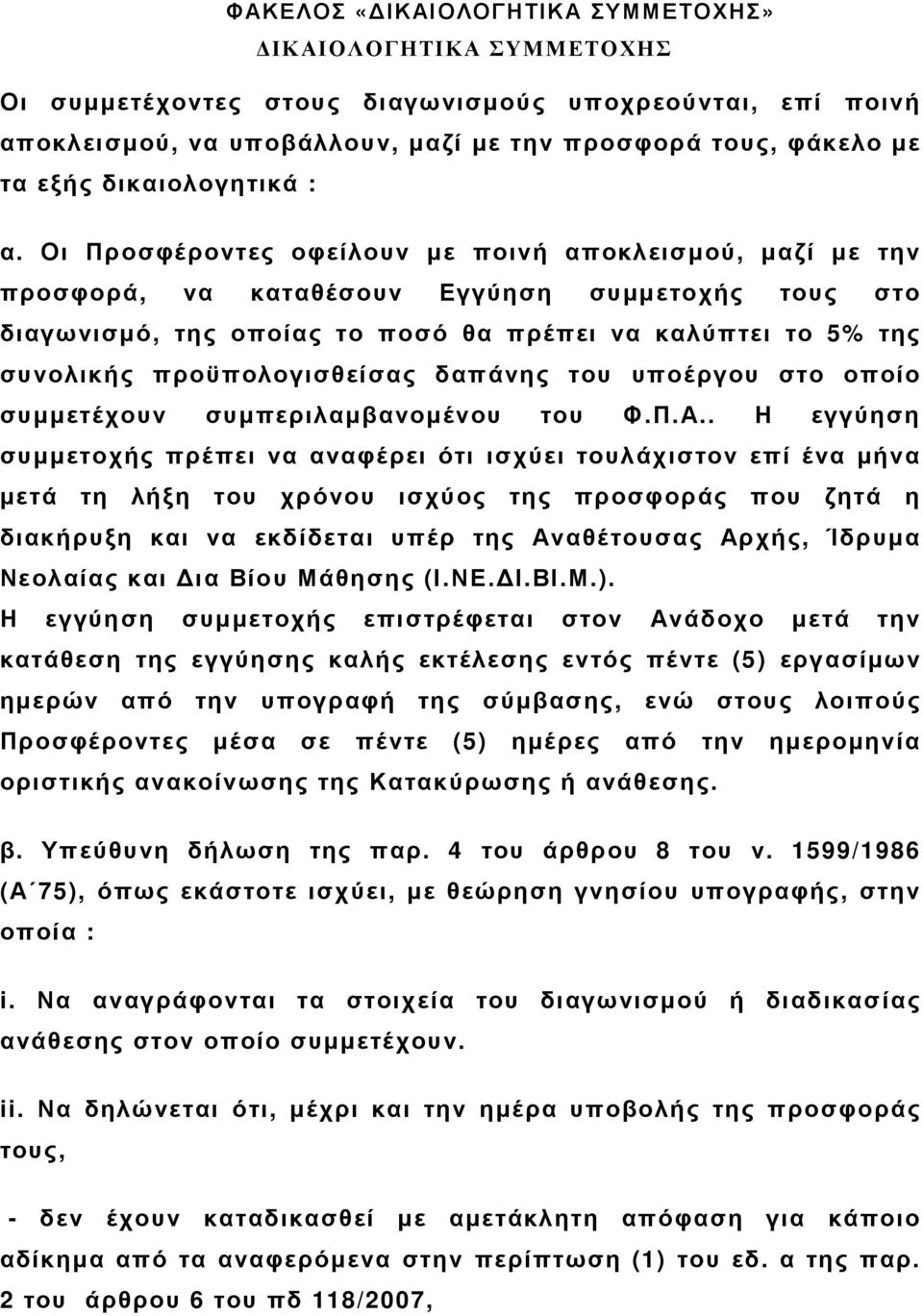 Οι Προσφέροντες οφείλουν µε ποινή αποκλεισµού, µαζί µε την προσφορά, να καταθέσουν Εγγύηση συµµετοχής τους στο διαγωνισµό, της οποίας το ποσό θα πρέπει να καλύπτει το 5% της συνολικής