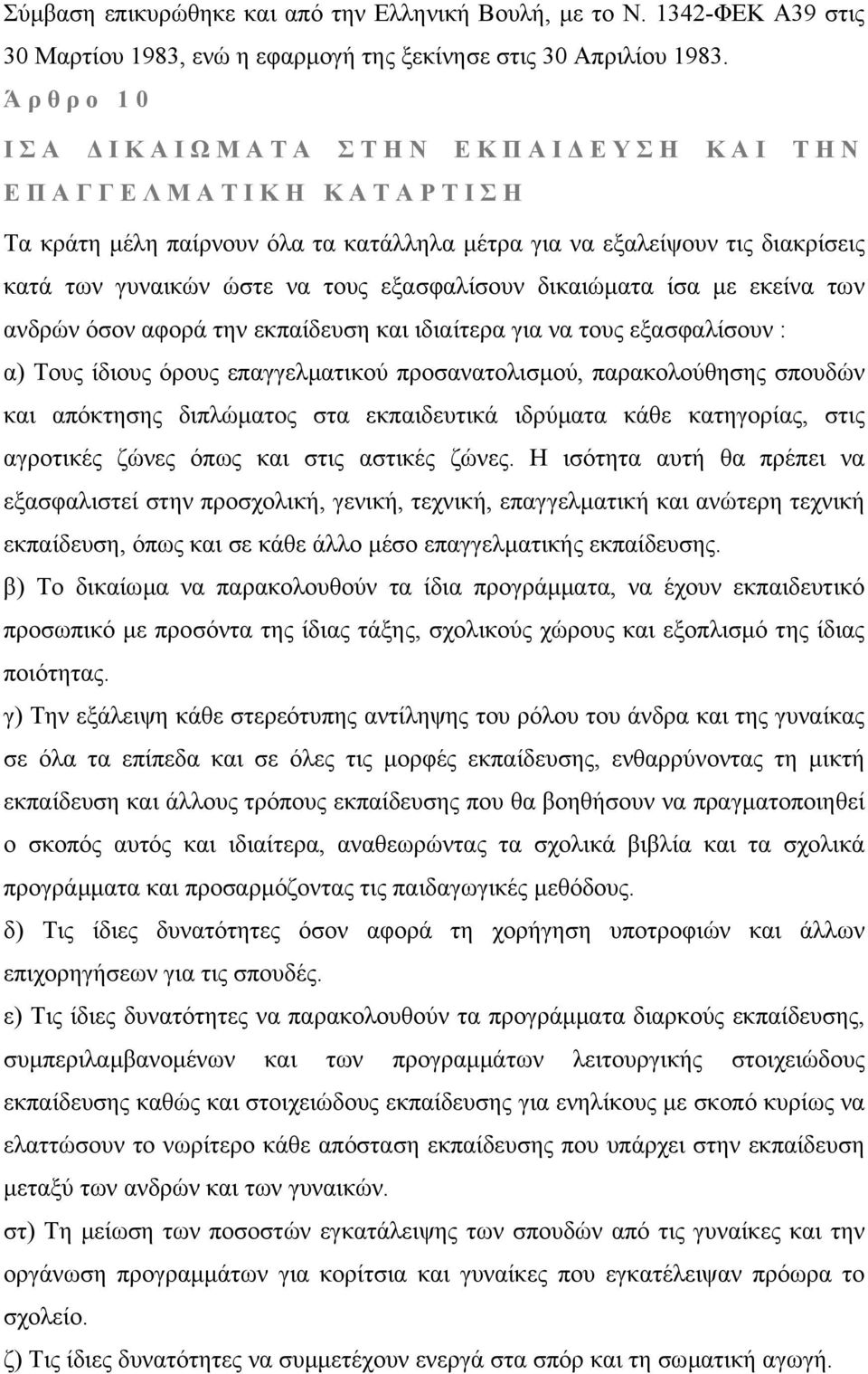 δικαιώµατα ίσα µε εκείνα των ανδρών όσον αφορά την εκπαίδευση και ιδιαίτερα για να τους εξασφαλίσουν : α) Τους ίδιους όρους επαγγελµατικού προσανατολισµού, παρακολούθησης σπουδών και απόκτησης