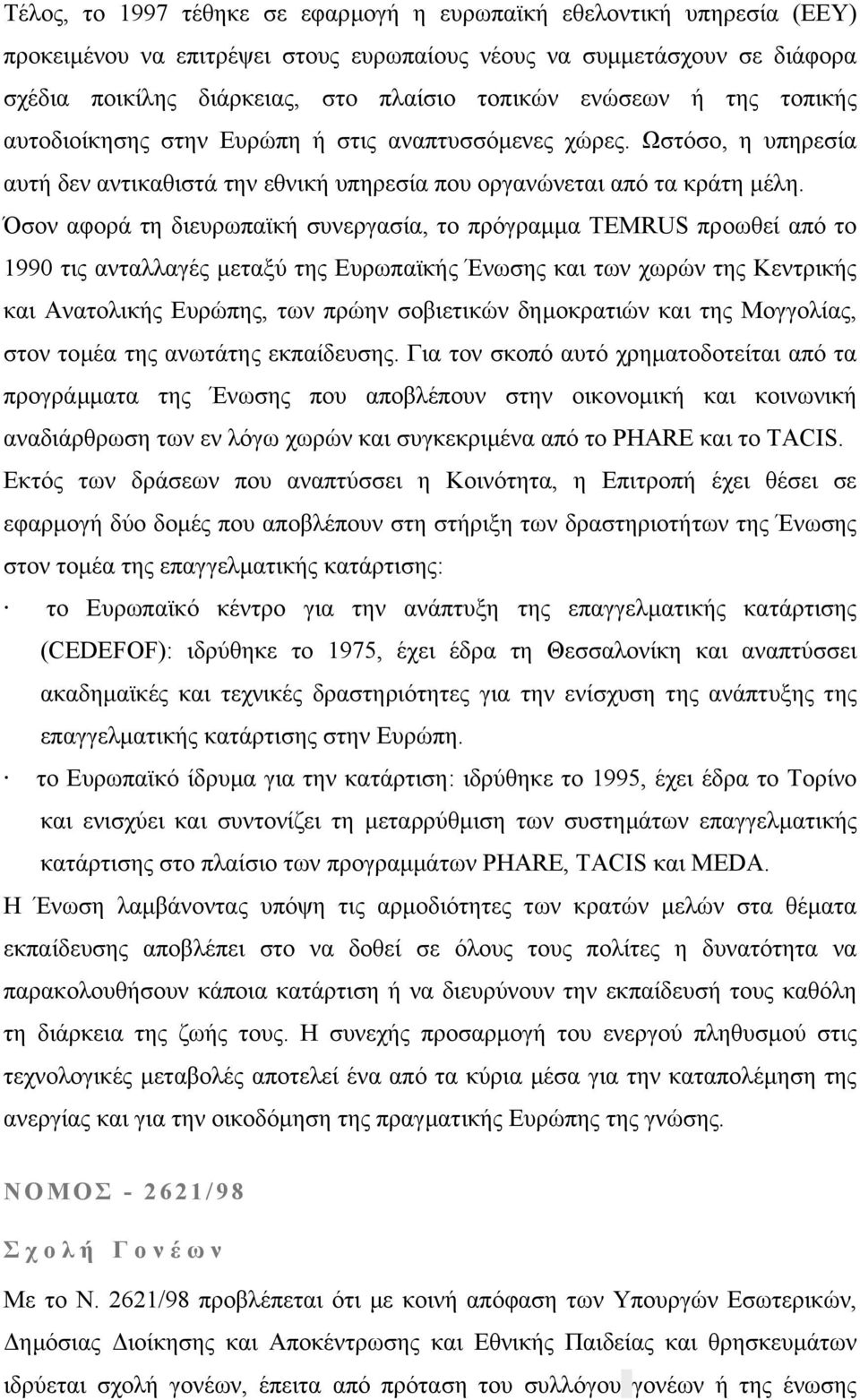 Όσον αφορά τη διευρωπαϊκή συνεργασία, το πρόγραµµα TEMRUS προωθεί από το 1990 τις ανταλλαγές µεταξύ της Ευρωπαϊκής Ένωσης και των χωρών της Κεντρικής και Ανατολικής Ευρώπης, των πρώην σοβιετικών