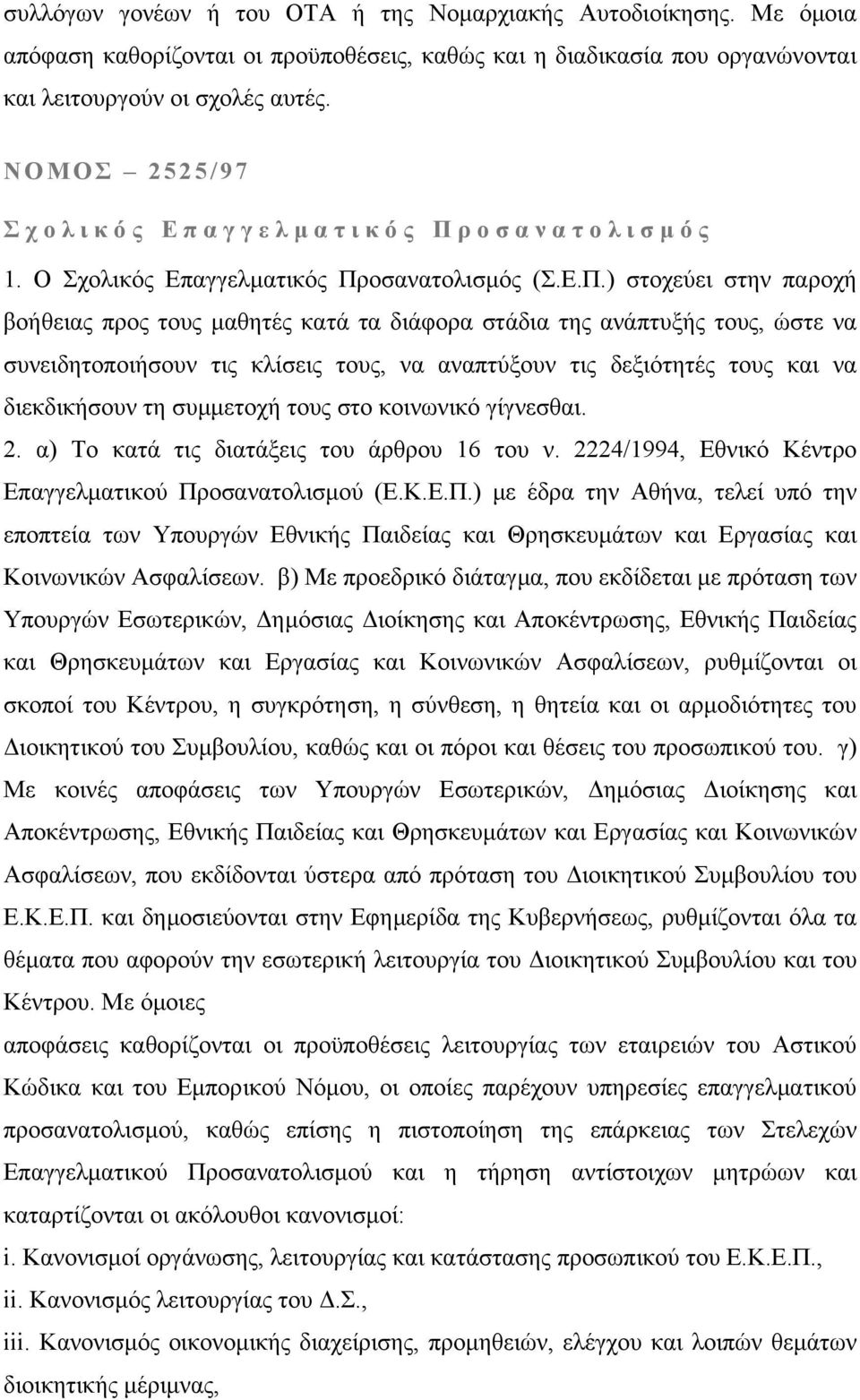 οσανατολισµ ός 1. Ο Σχολικός Επαγγελµατικός Πρ