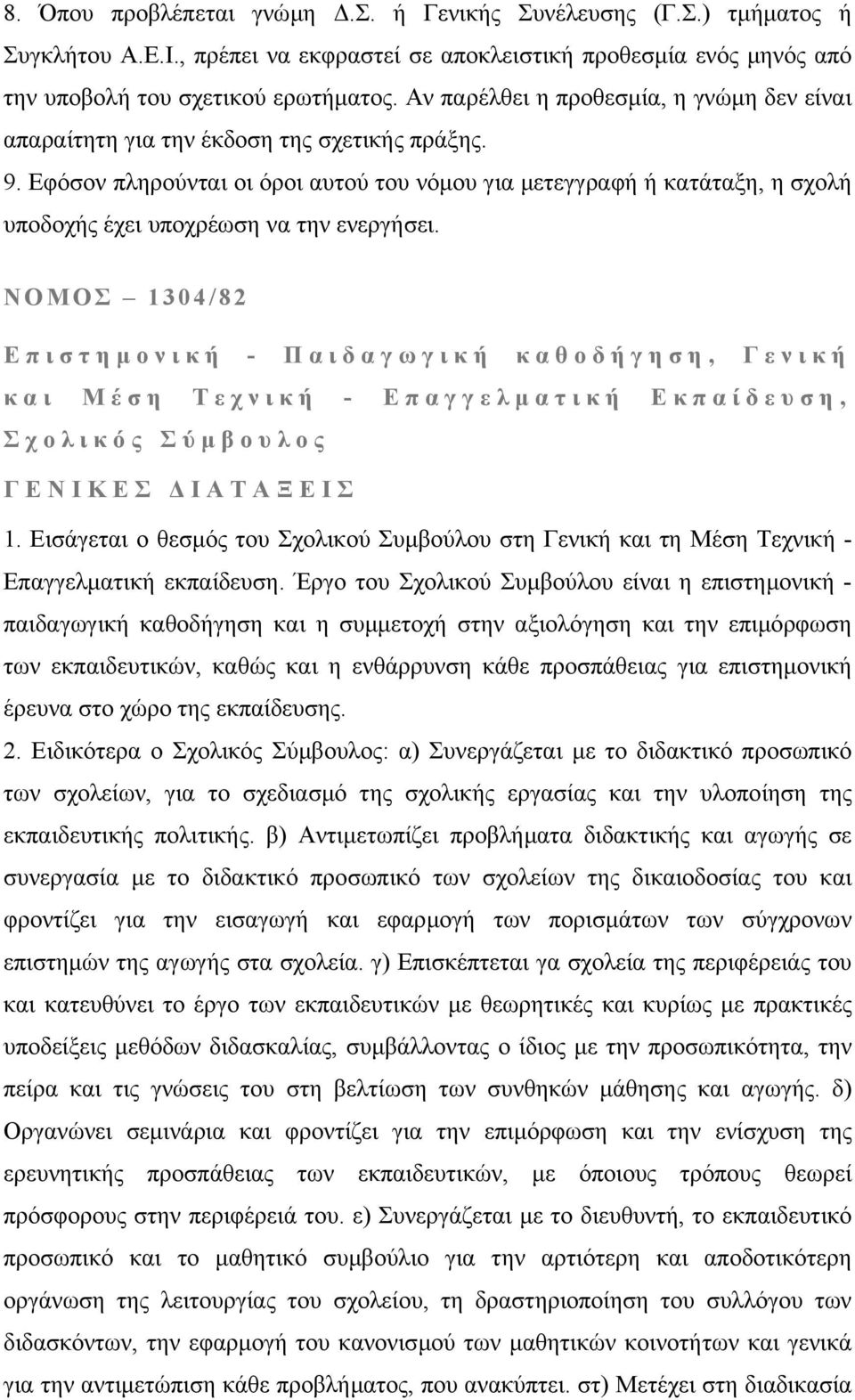 Εφόσον πληρούνται οι όροι αυτού του νόµου για µετεγγραφή ή κατάταξη, η σχολή υποδοχής έχει υποχρέωση να την ενεργήσει.