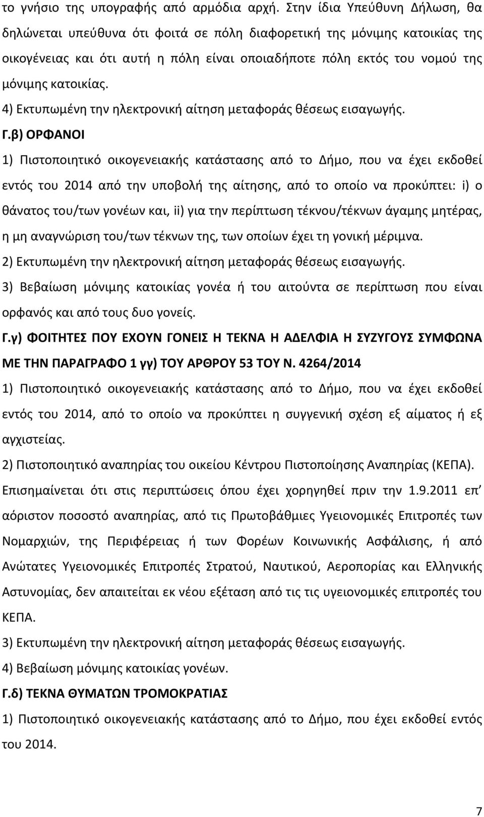 4) Εκτυπωμένη την ηλεκτρονική αίτηση μεταφοράς θέσεως εισαγωγής. Γ.