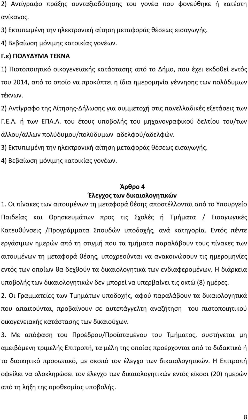 2) Αντίγραφο της Αίτησης-Δήλωσης για συμμετοχή στις πανελλαδικές εξετάσεις των Γ.Ε.Λ. ή των ΕΠΑ.Λ. του έτους υποβολής του μηχανογραφικού δελτίου του/των άλλου/άλλων πολύδυμου/πολύδυμων αδελφού/αδελφών.