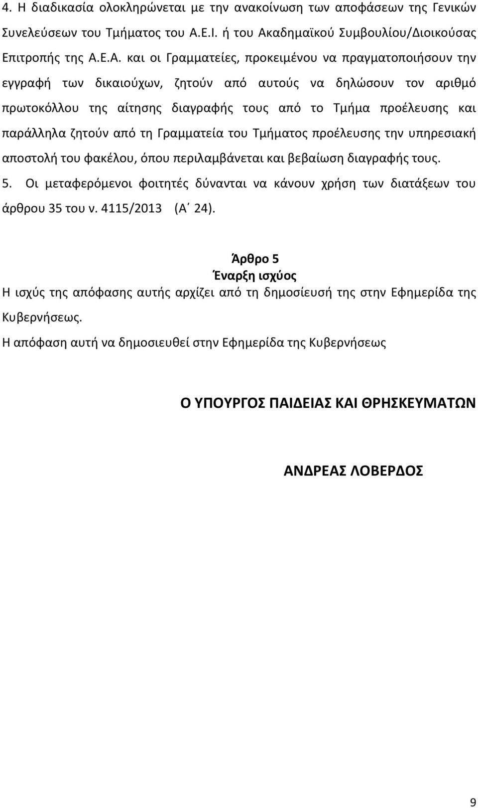 αδημαϊκού Συμβουλίου/Διοικούσας Επιτροπής της Α.