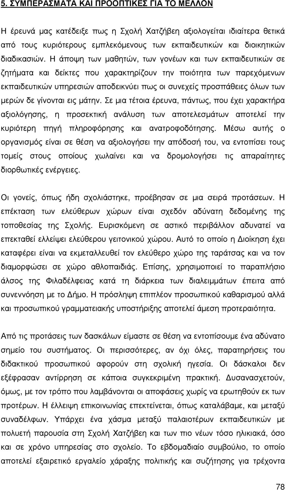 µερών δε γίνονται εις µάτην. Σε µια τέτοια έρευνα, πάντως, που έχει χαρακτήρα αξιολόγησης, η προσεκτική ανάλυση των αποτελεσµάτων αποτελεί την κυριότερη πηγή πληροφόρησης και ανατροφοδότησης.