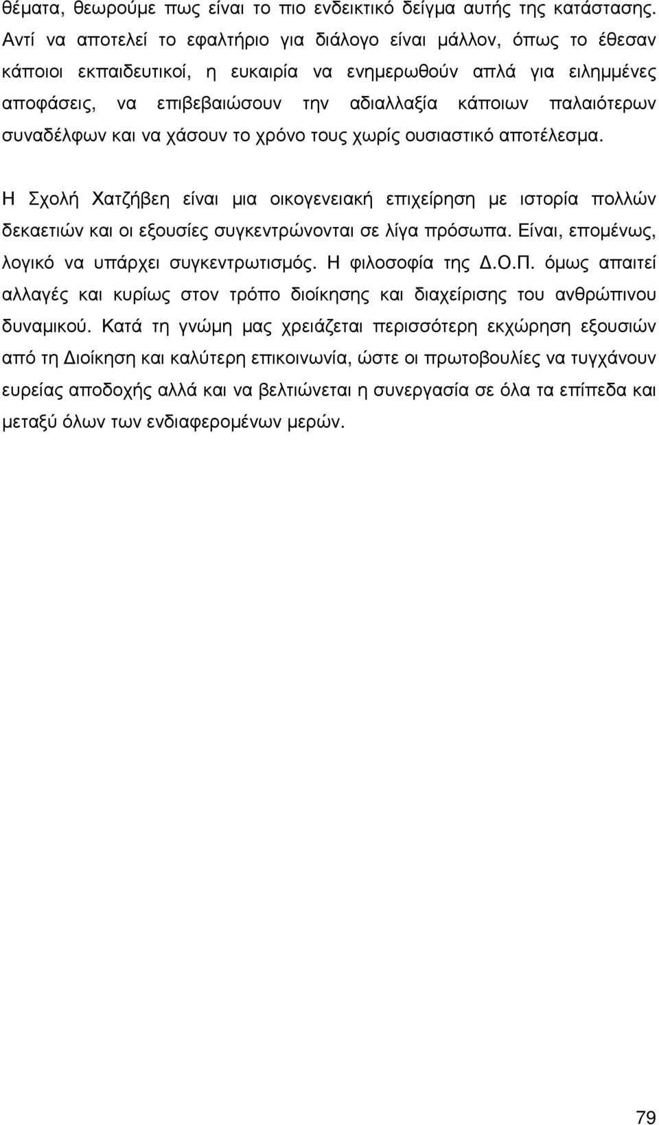 παλαιότερων συναδέλφων και να χάσουν το χρόνο τους χωρίς ουσιαστικό αποτέλεσµα.