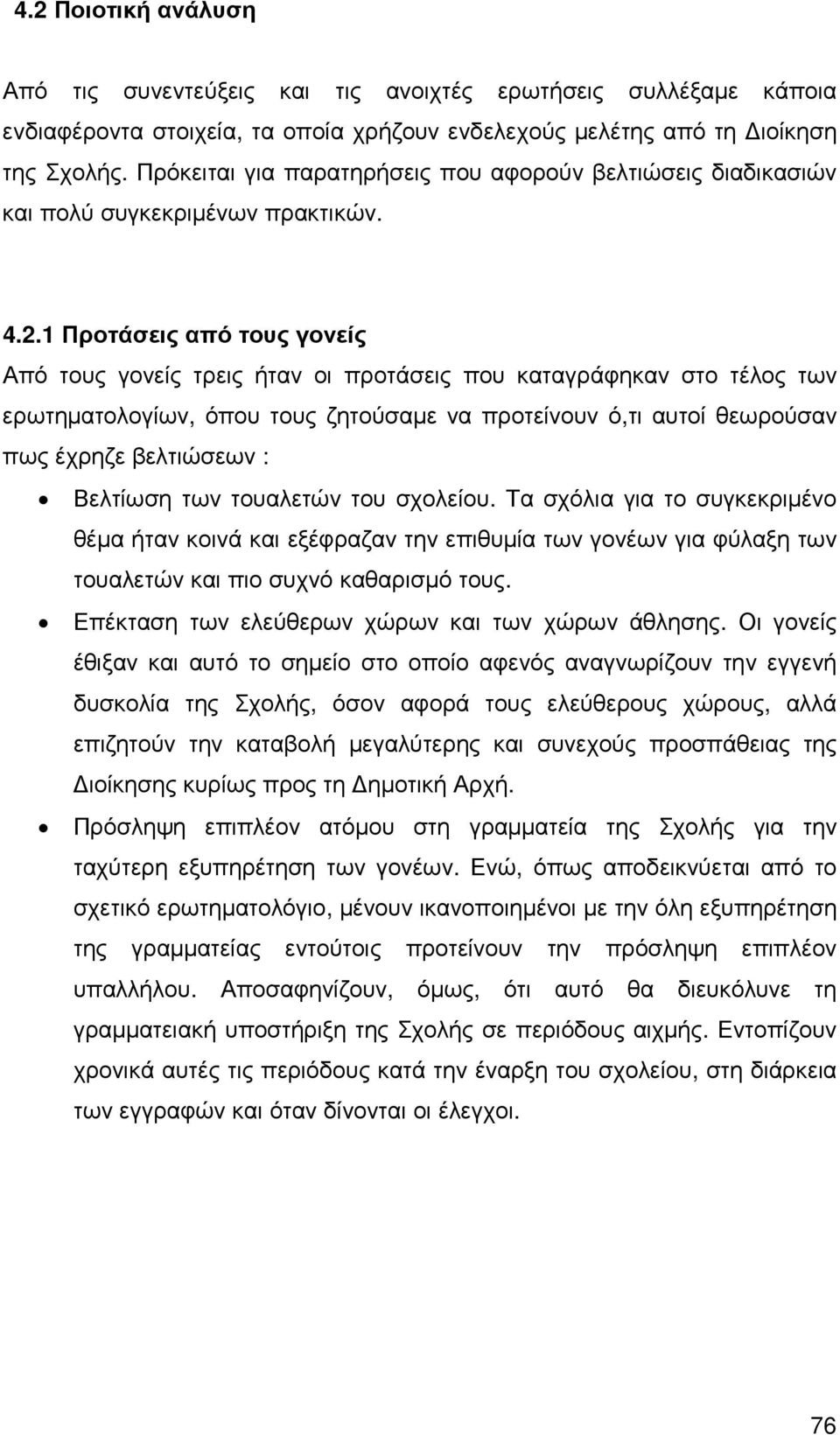 1 Προτάσεις από τους γονείς Από τους γονείς τρεις ήταν οι προτάσεις που καταγράφηκαν στο τέλος των ερωτηµατολογίων, όπου τους ζητούσαµε να προτείνουν ό,τι αυτοί θεωρούσαν πως έχρηζε βελτιώσεων :