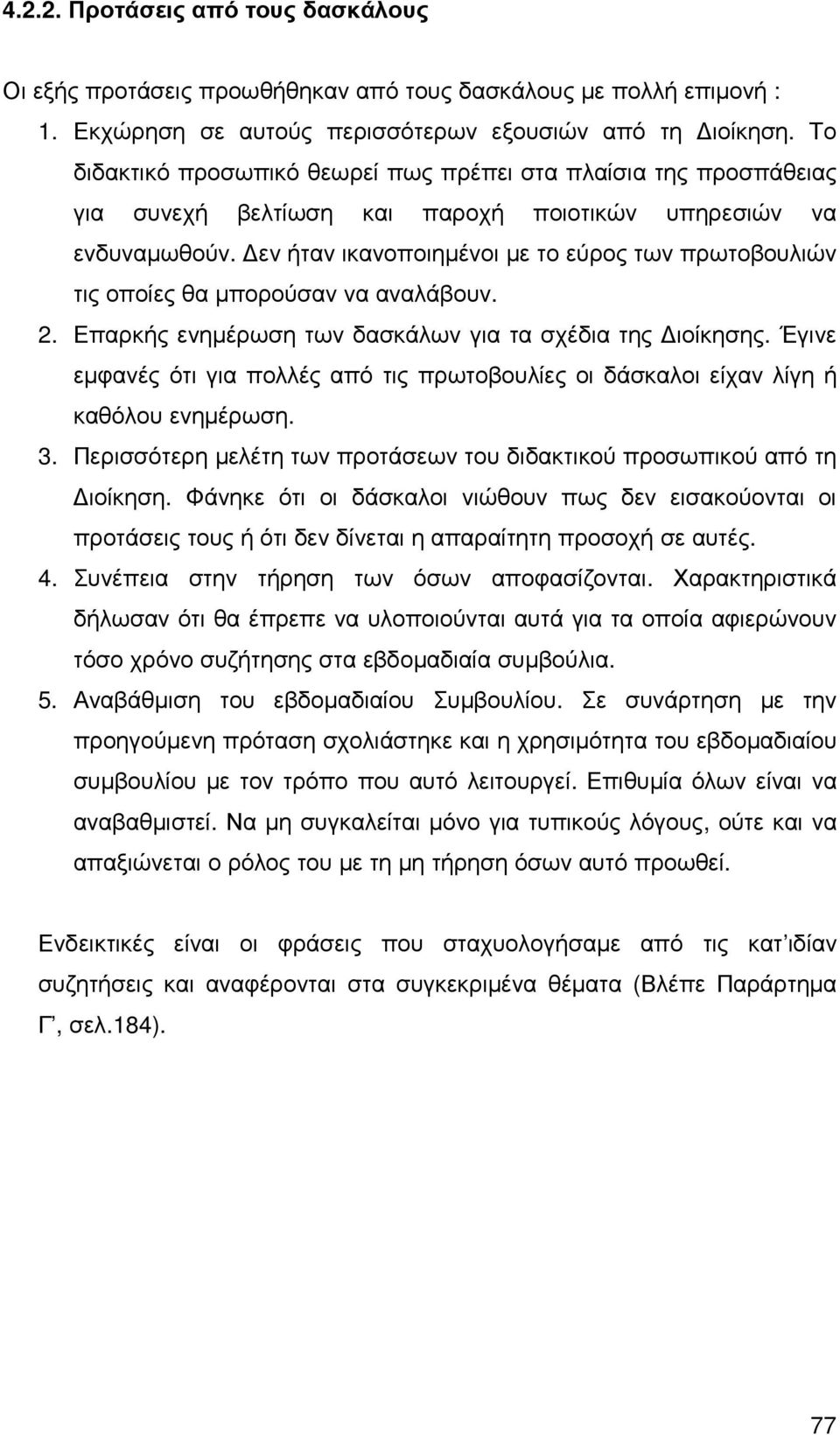 εν ήταν ικανοποιηµένοι µε το εύρος των πρωτοβουλιών τις οποίες θα µπορούσαν να αναλάβουν. 2. Επαρκής ενηµέρωση των δασκάλων για τα σχέδια της ιοίκησης.