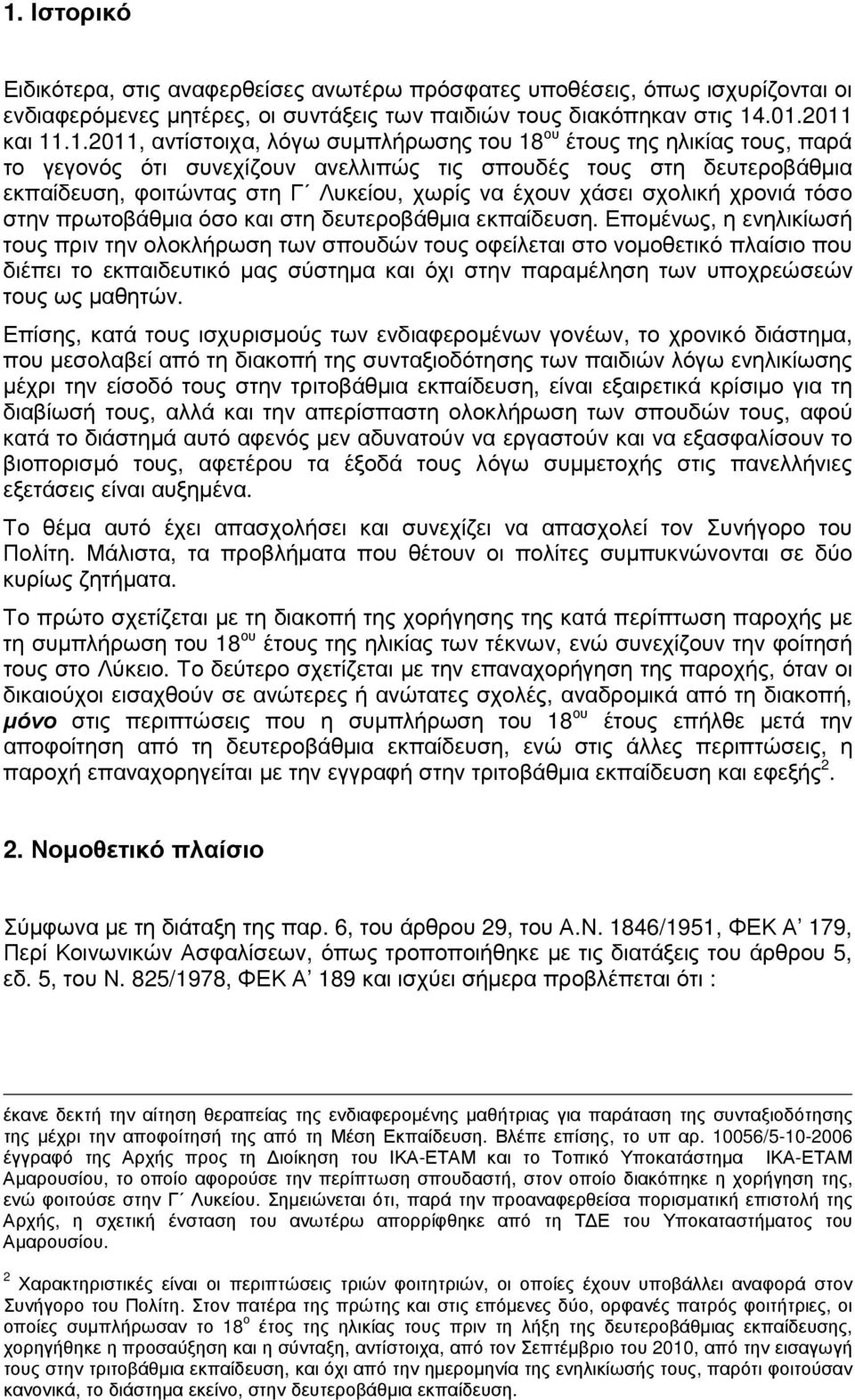 τόσο στην πρωτοβάθµια όσο και στη δευτεροβάθµια εκπαίδευση.